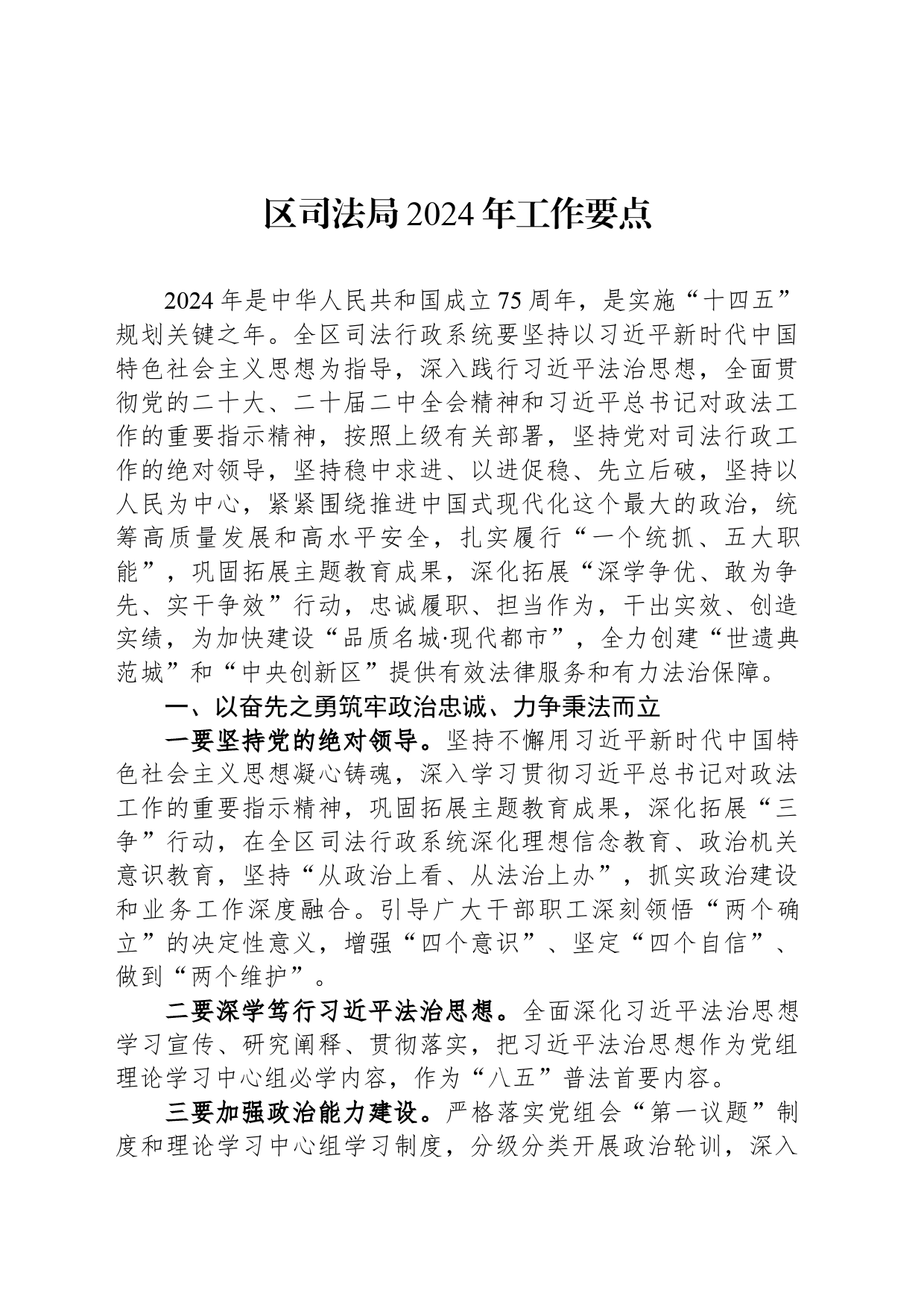 区司法局2024年工作要点（20240329）_第1页