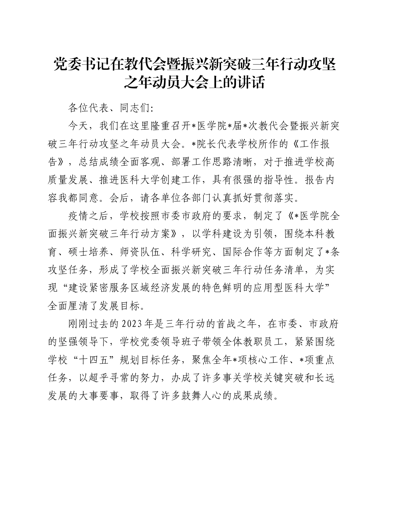在教代会暨振兴新突破三年行动攻坚之年动员大会上的讲话（学校）_第1页