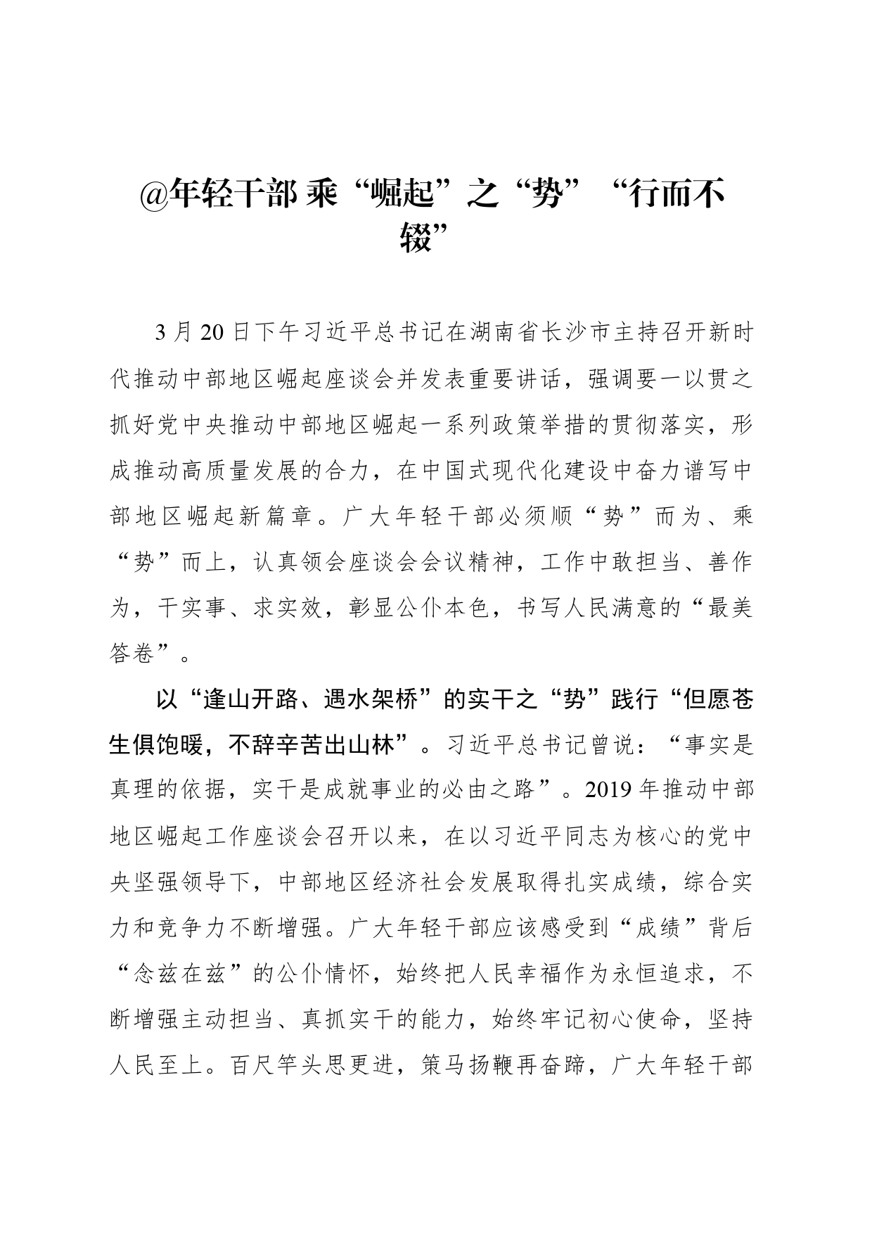 @年轻干部 乘“崛起”之“势”“行而不辍”_第1页