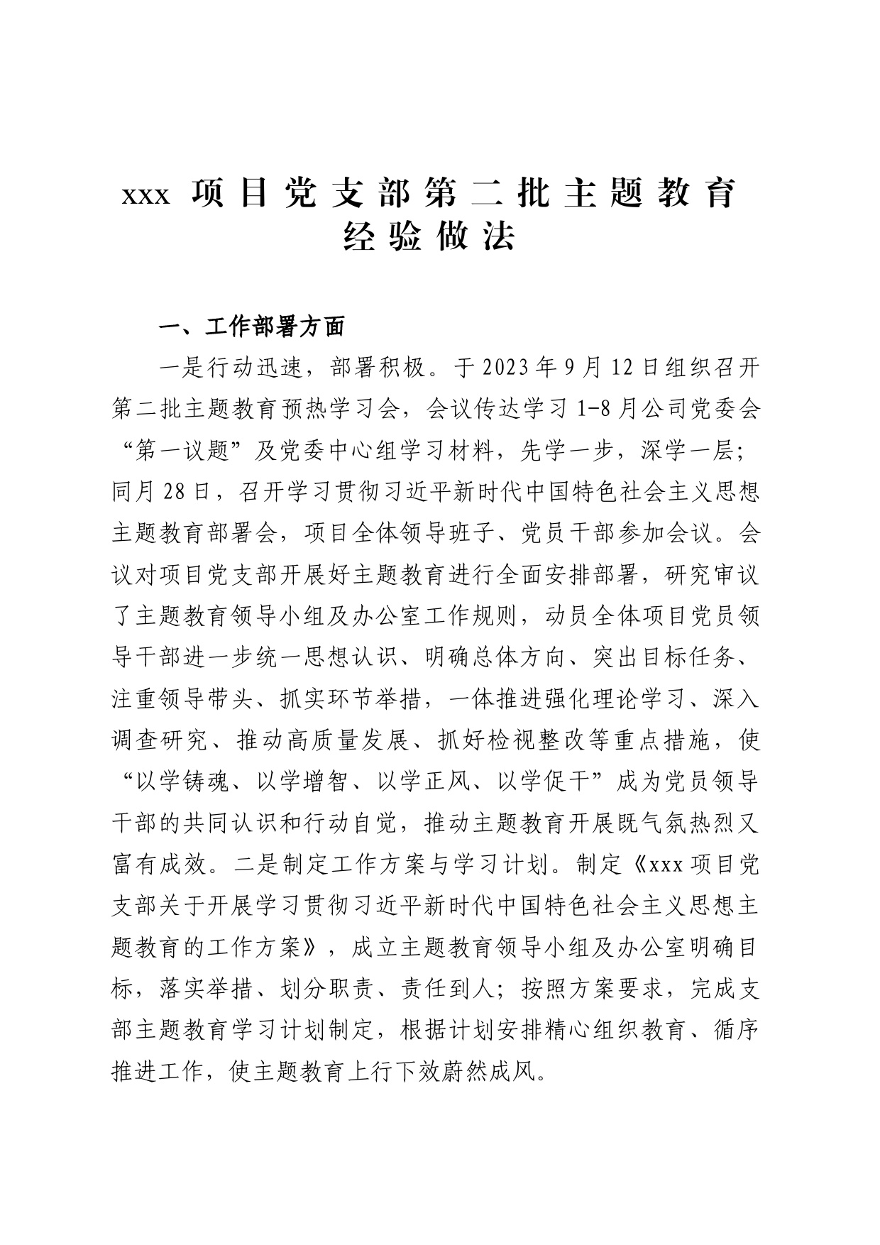 xxx项目党支部主题教育经验做法_第1页
