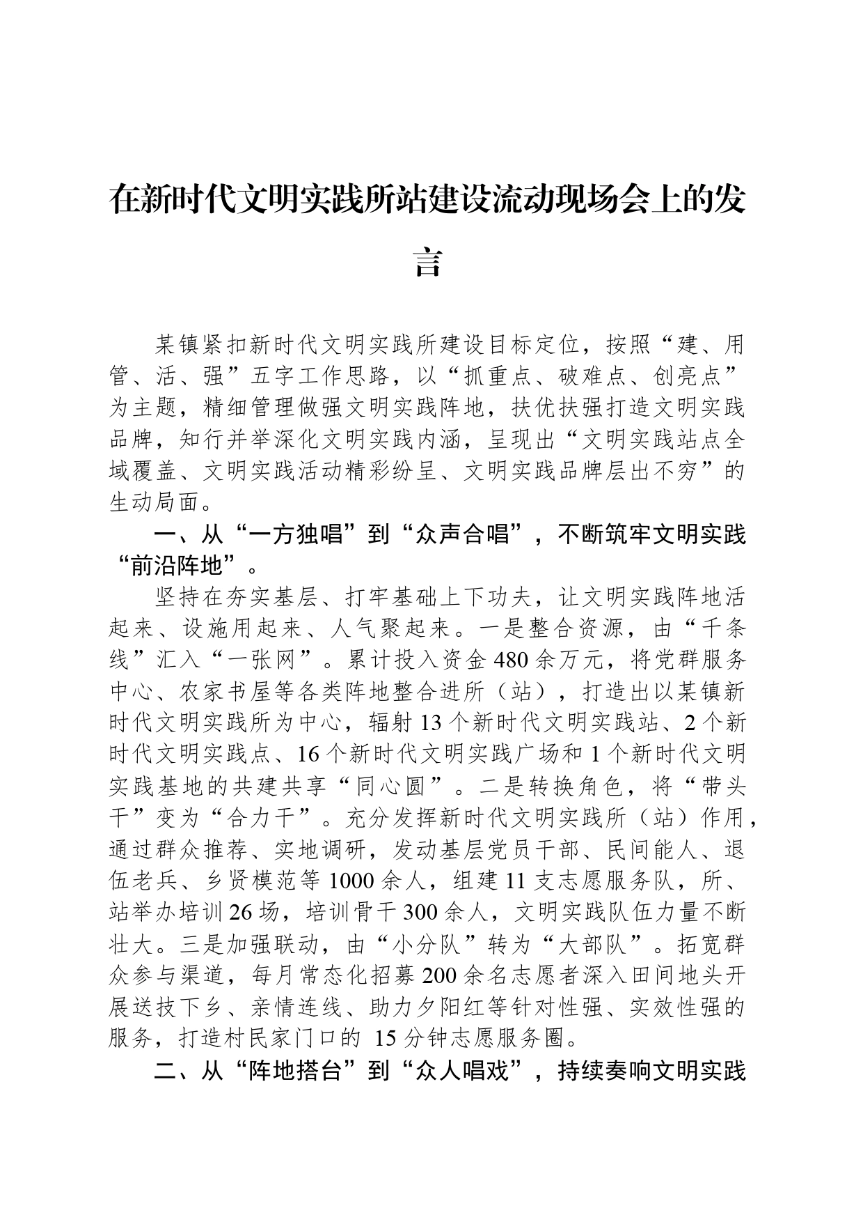 在新时代文明实践所站建设流动现场会上的发言_第1页