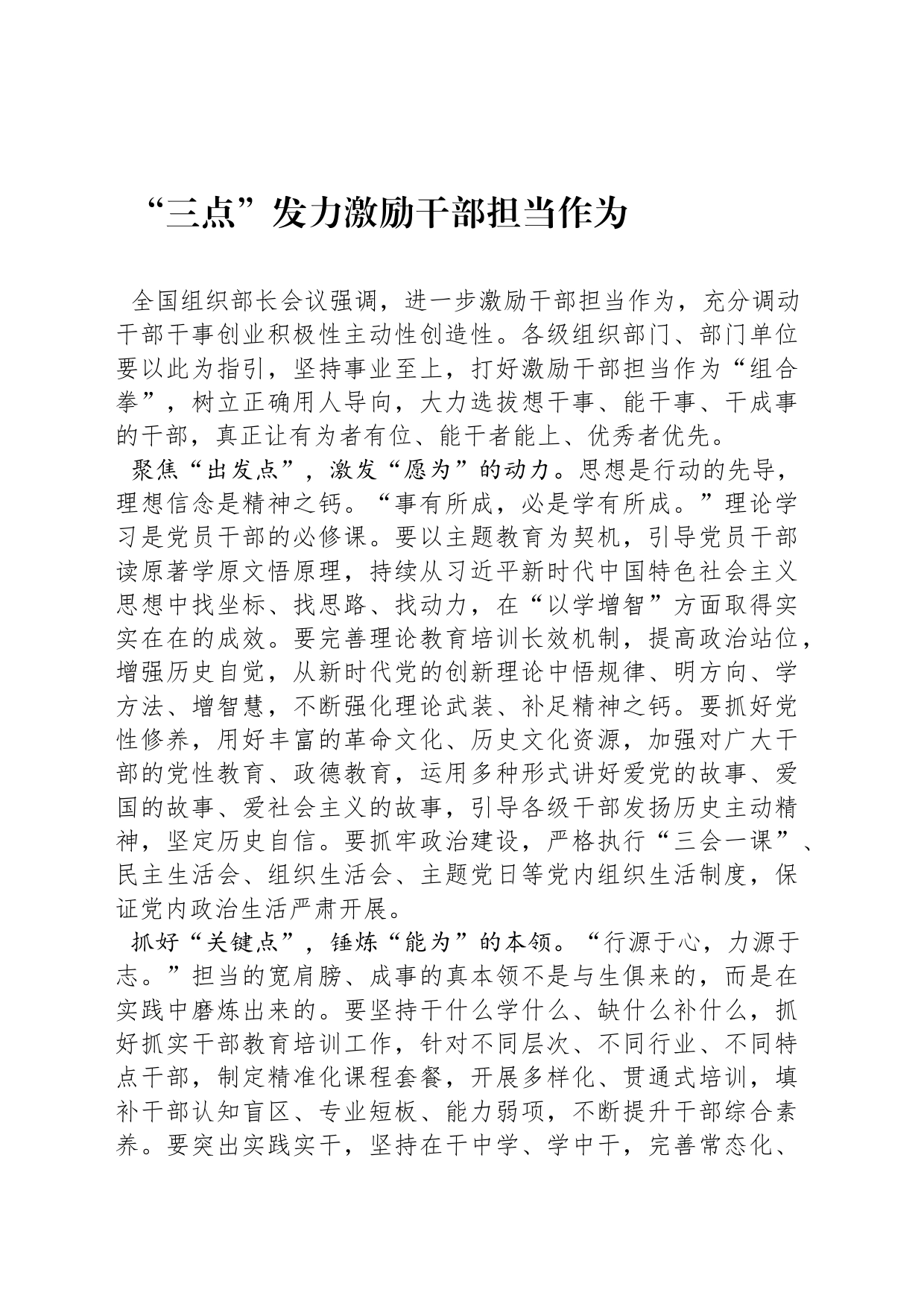 “三点”发力激励干部担当作为_第1页