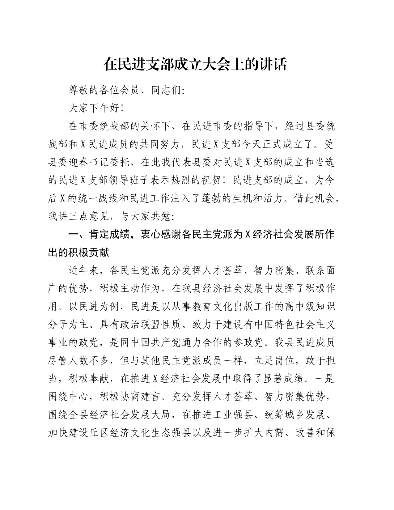 在民进支部成立大会上的讲话_第1页