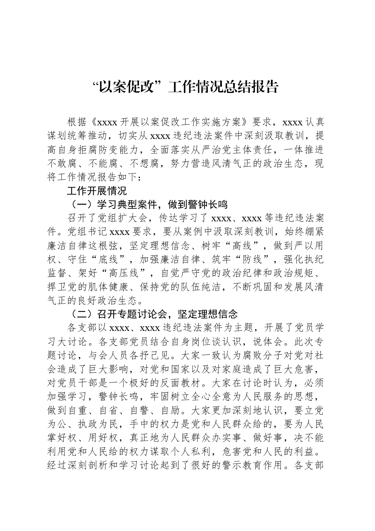 “以案促改”工作情况总结报告_第1页