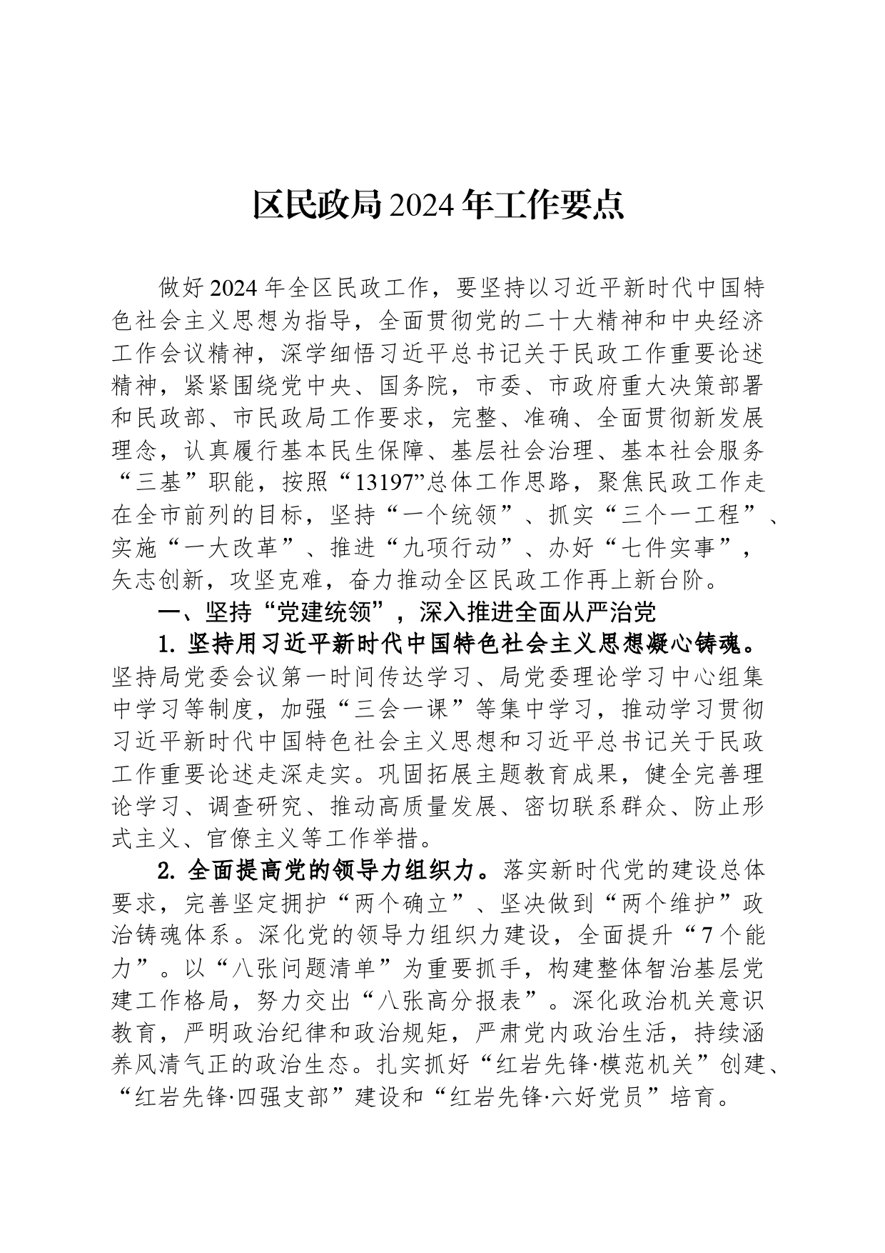 区民政局2024年工作要点（20240329）_第1页