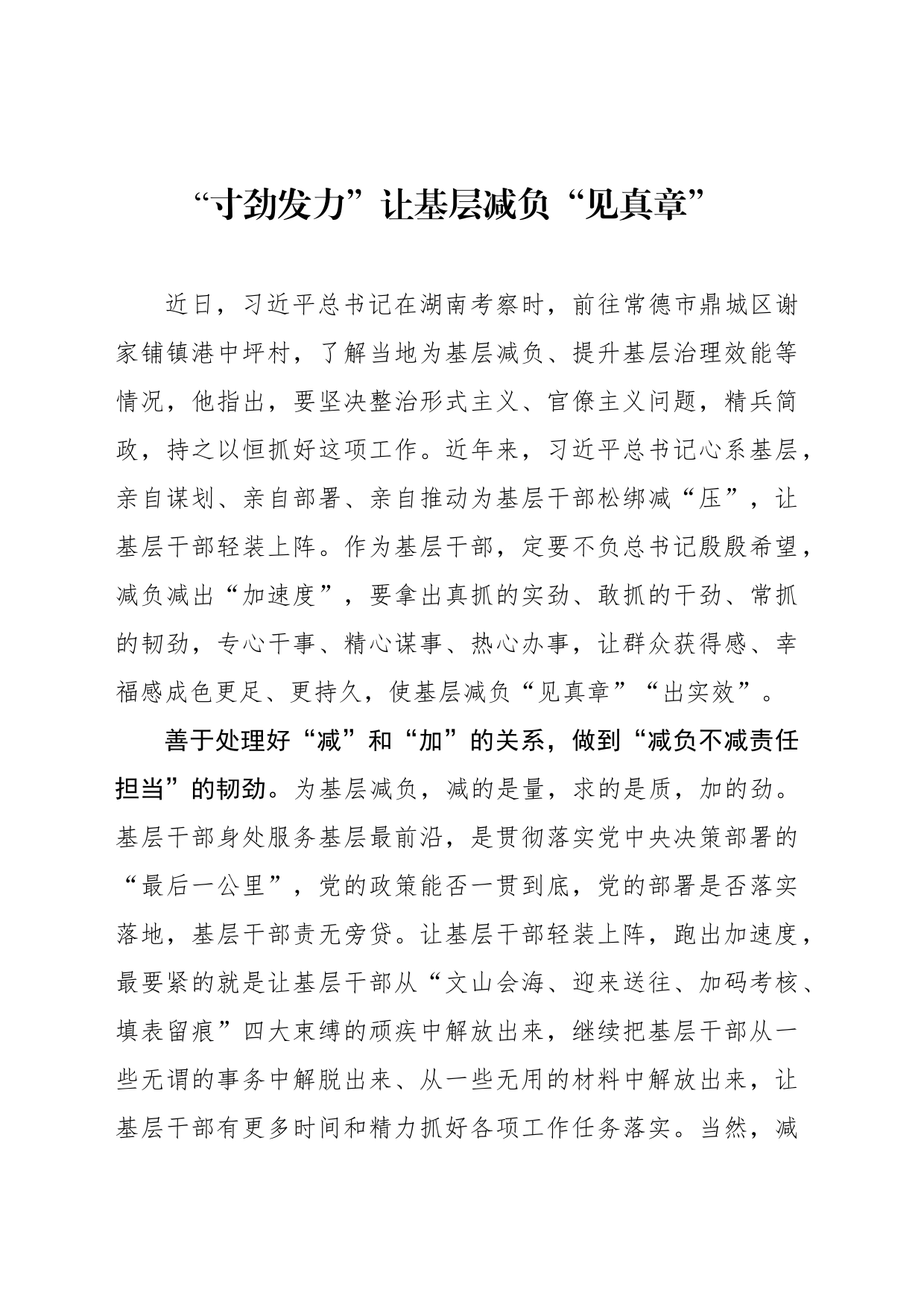 “寸劲发力”让基层减负“见真章”_第1页