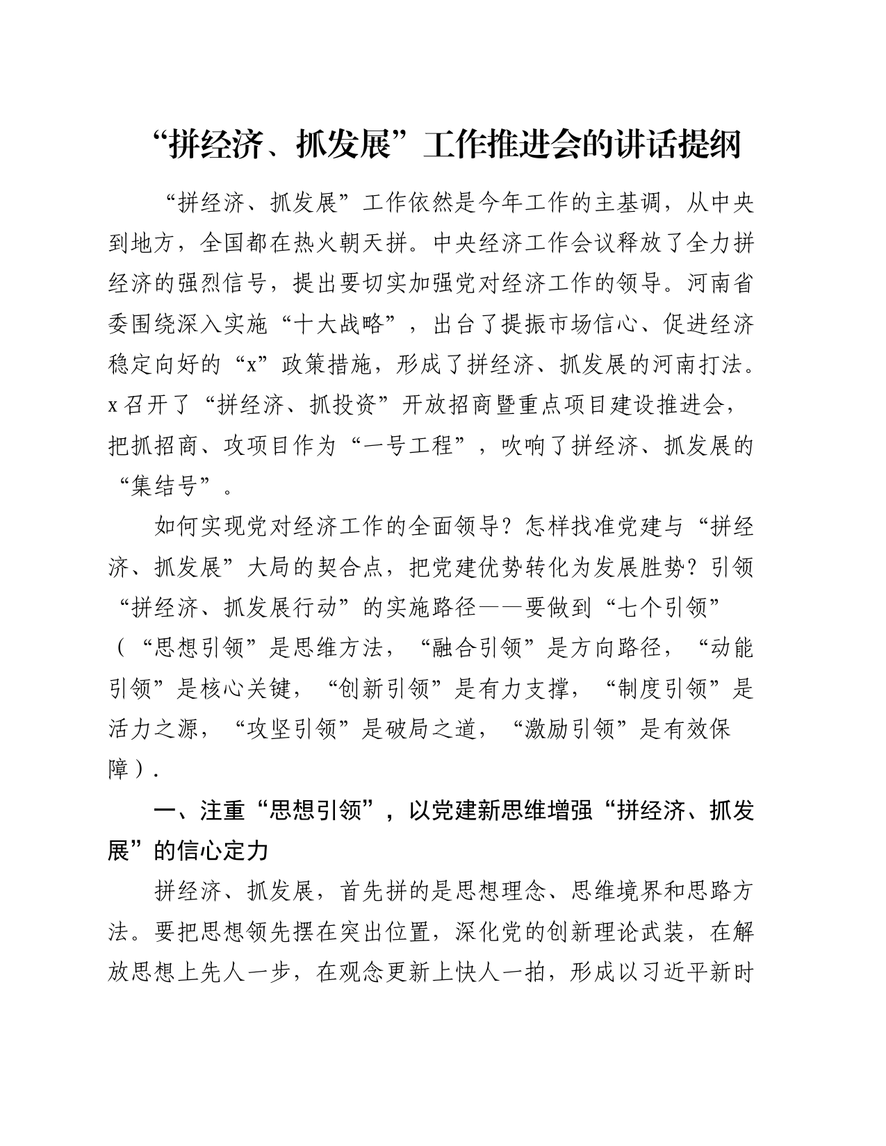 “拼经济、抓发展”工作推进会讲话提纲_第1页