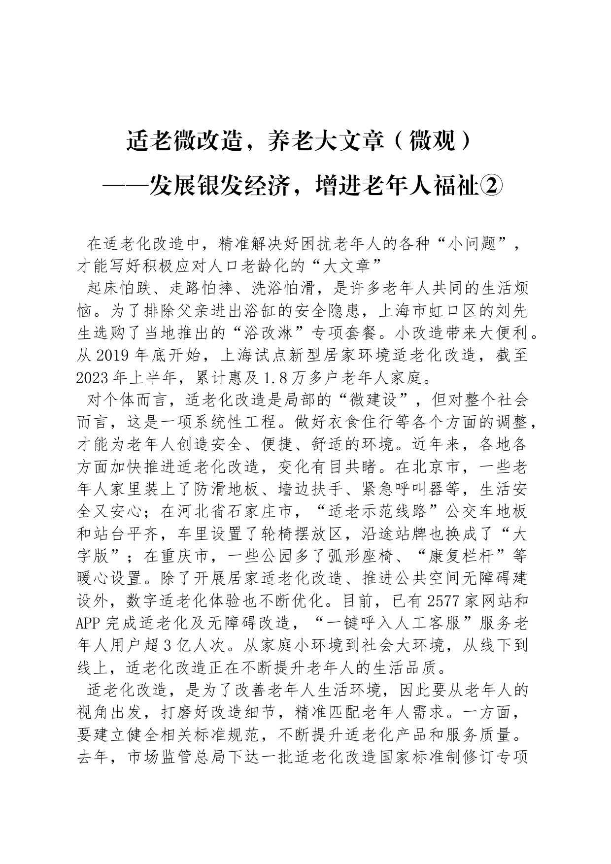 发展银发经济，增进老年人福祉_第1页
