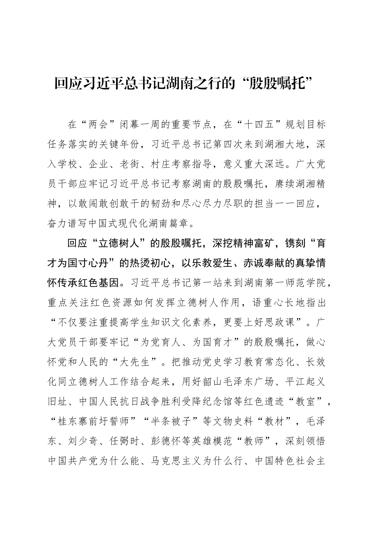 回应习近平总书记湖南之行的“殷殷嘱托”_第1页