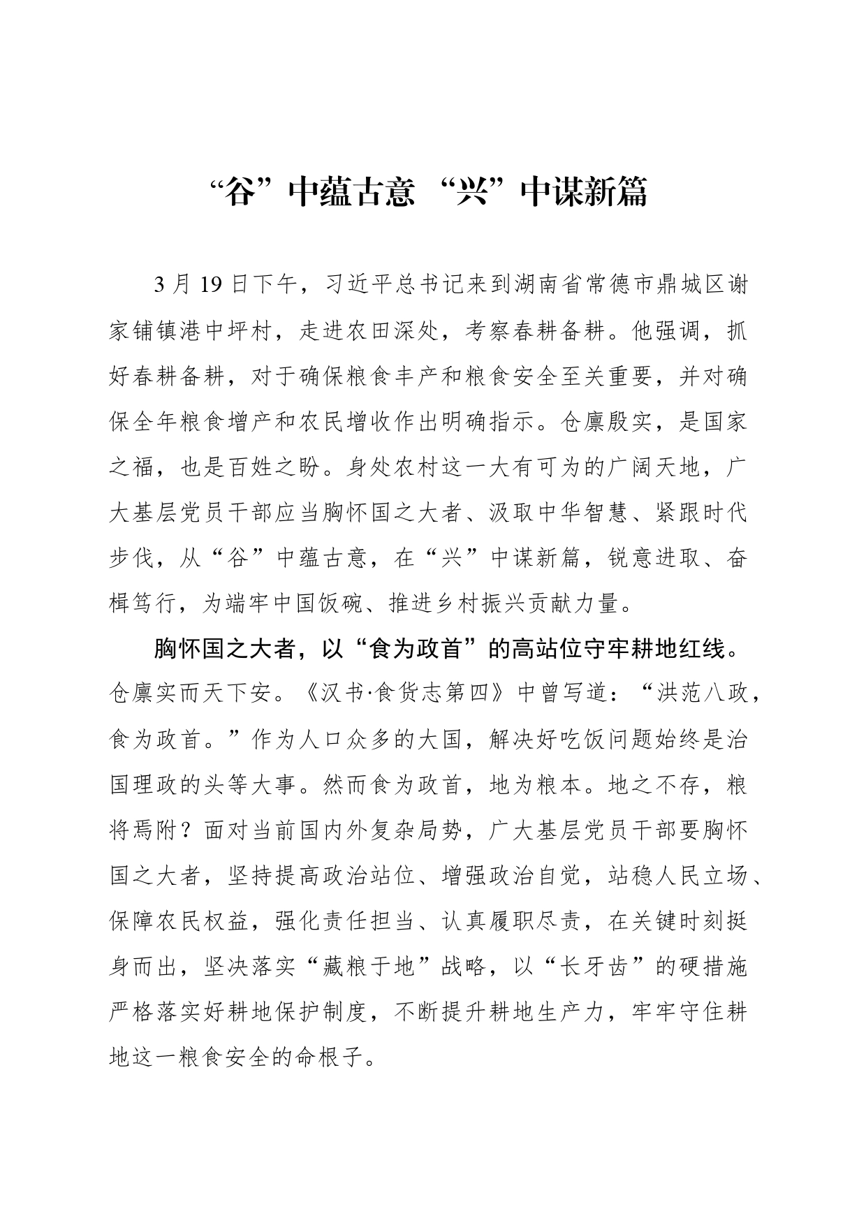 “谷”中蕴古意 “兴”中谋新篇_第1页