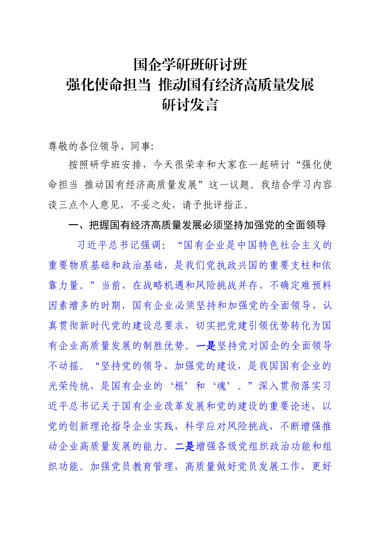 国企干部学研班研讨发言_第1页