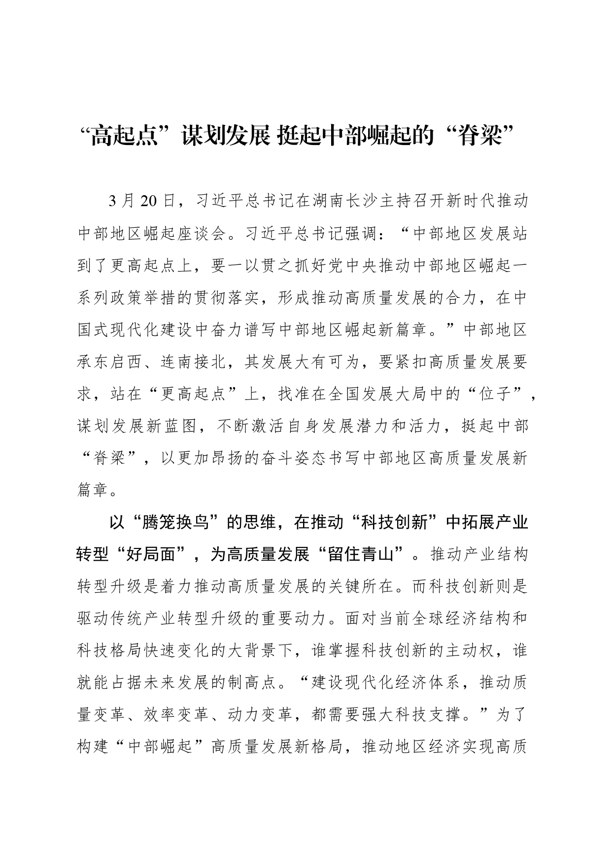 “高起点”谋划发展 挺起中部崛起的“脊梁”_第1页