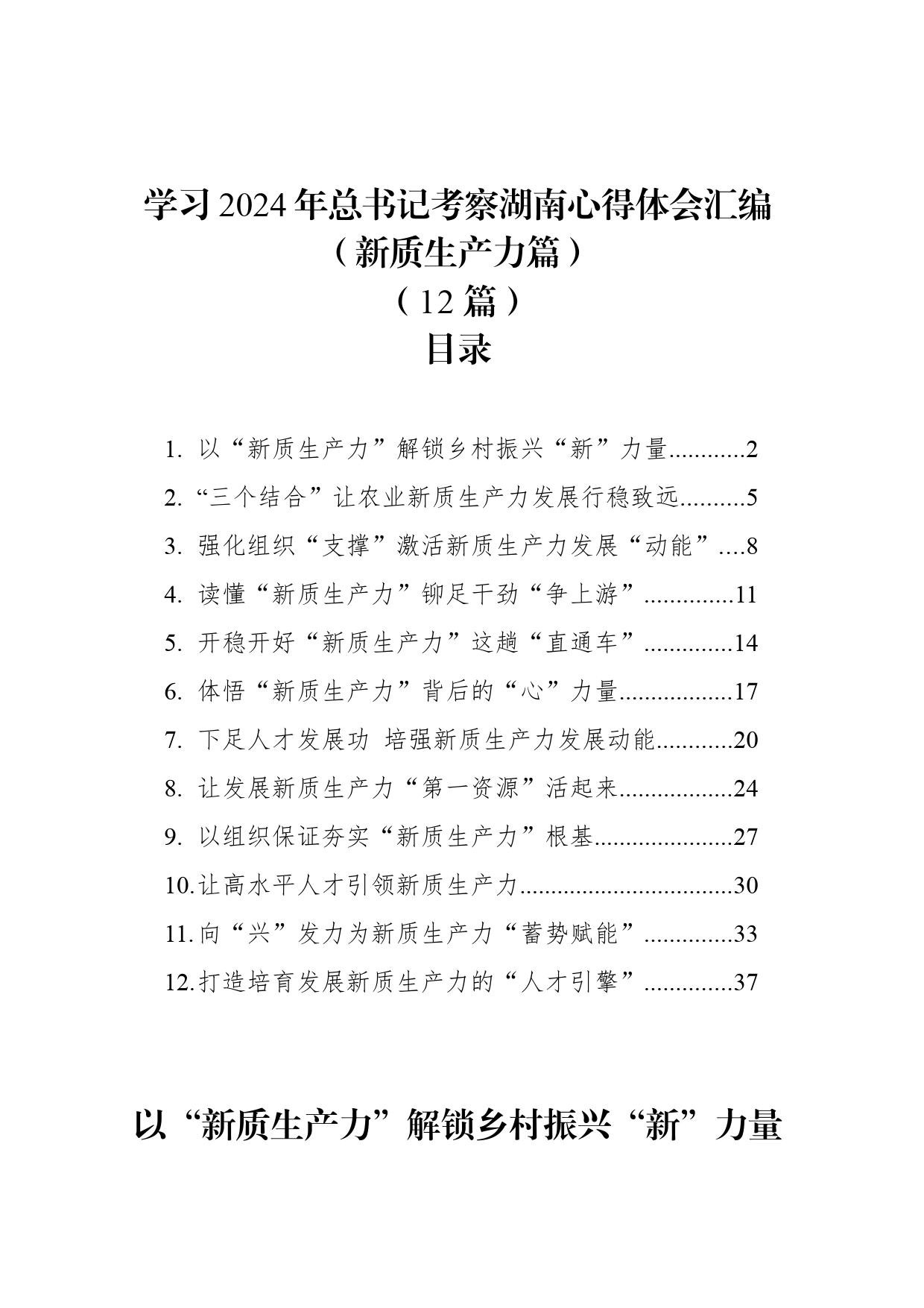 学习2024年总书记考察湖南心得体会汇编（新质生产力篇） （12篇）_第1页