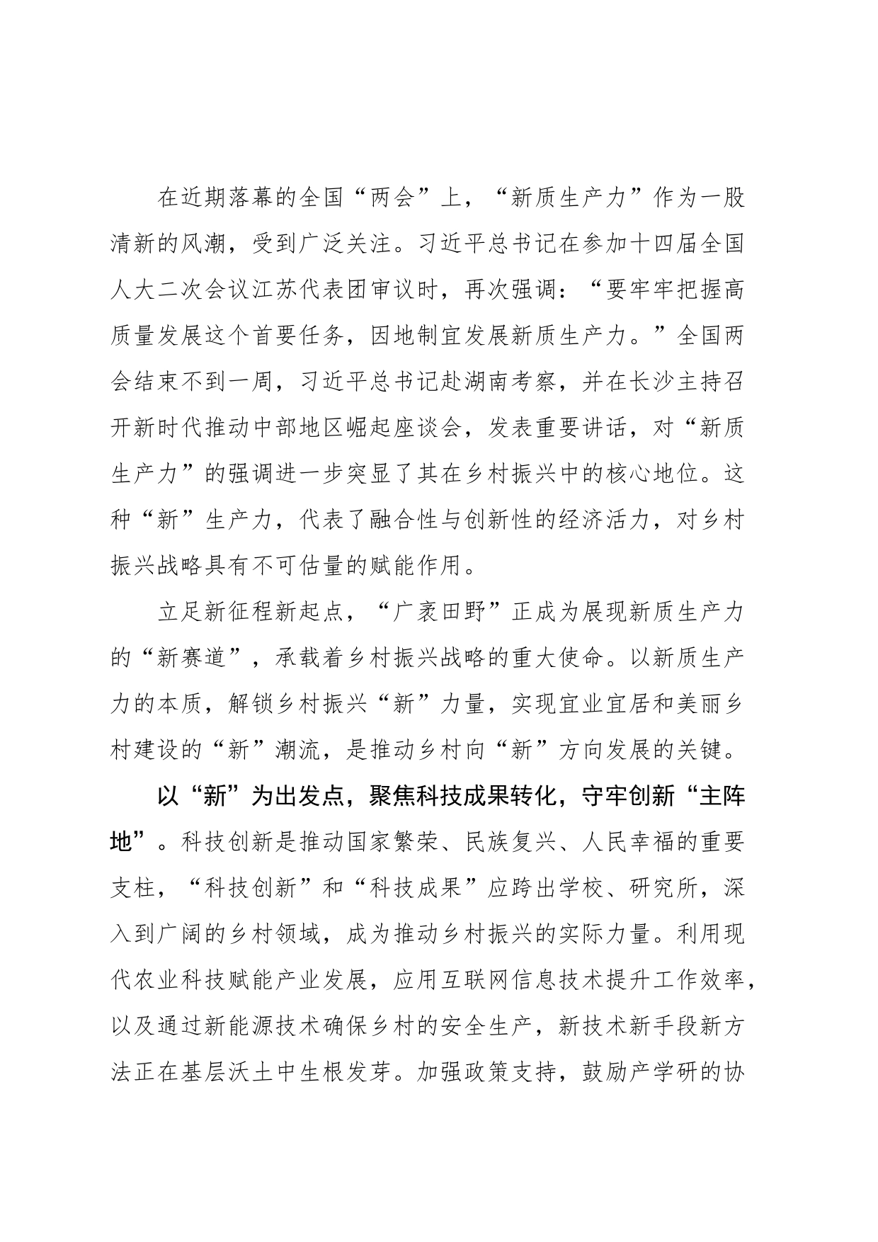 学习2024年总书记考察湖南心得体会汇编（新质生产力篇） （12篇）_第2页