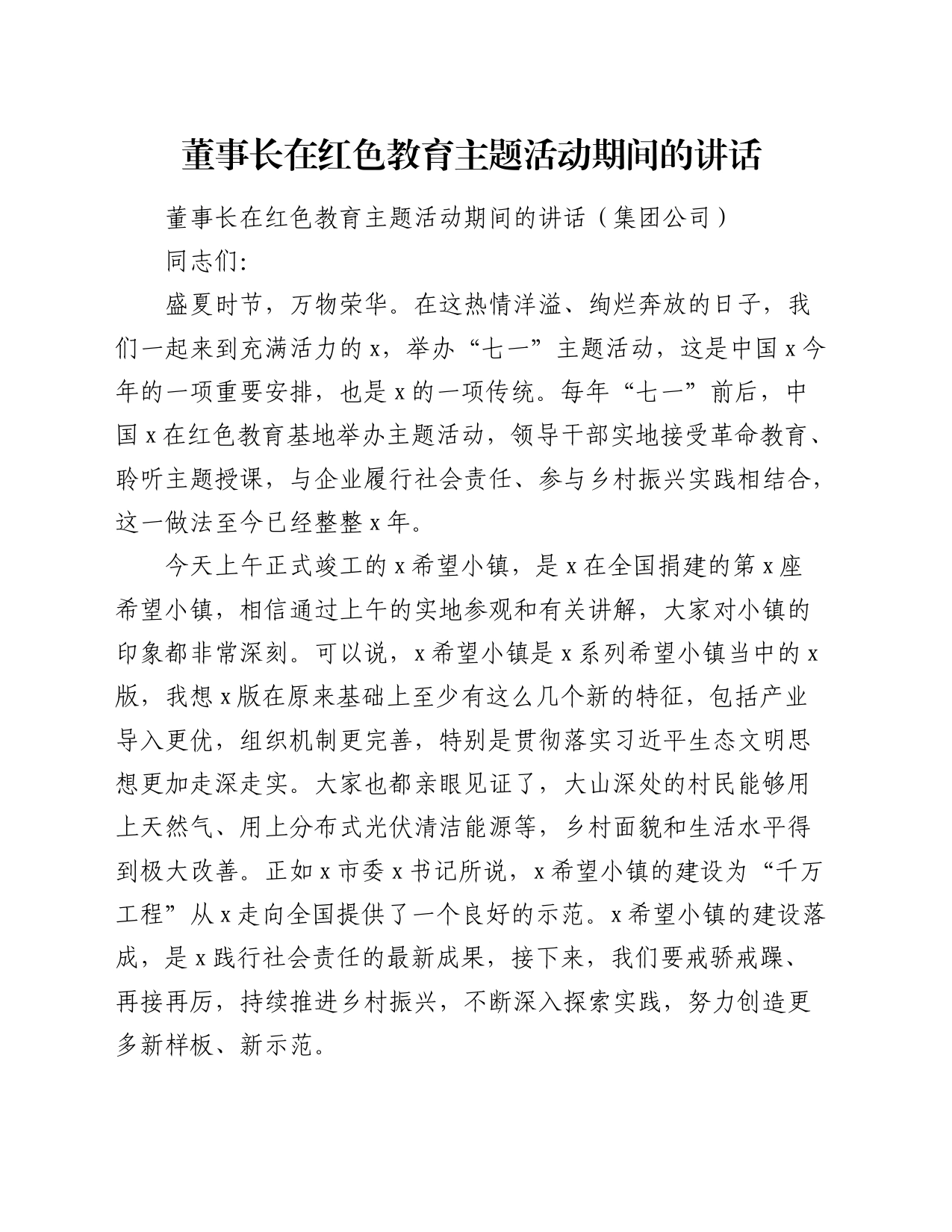 国企董事长在红色教育主题活动期间的讲话_第1页