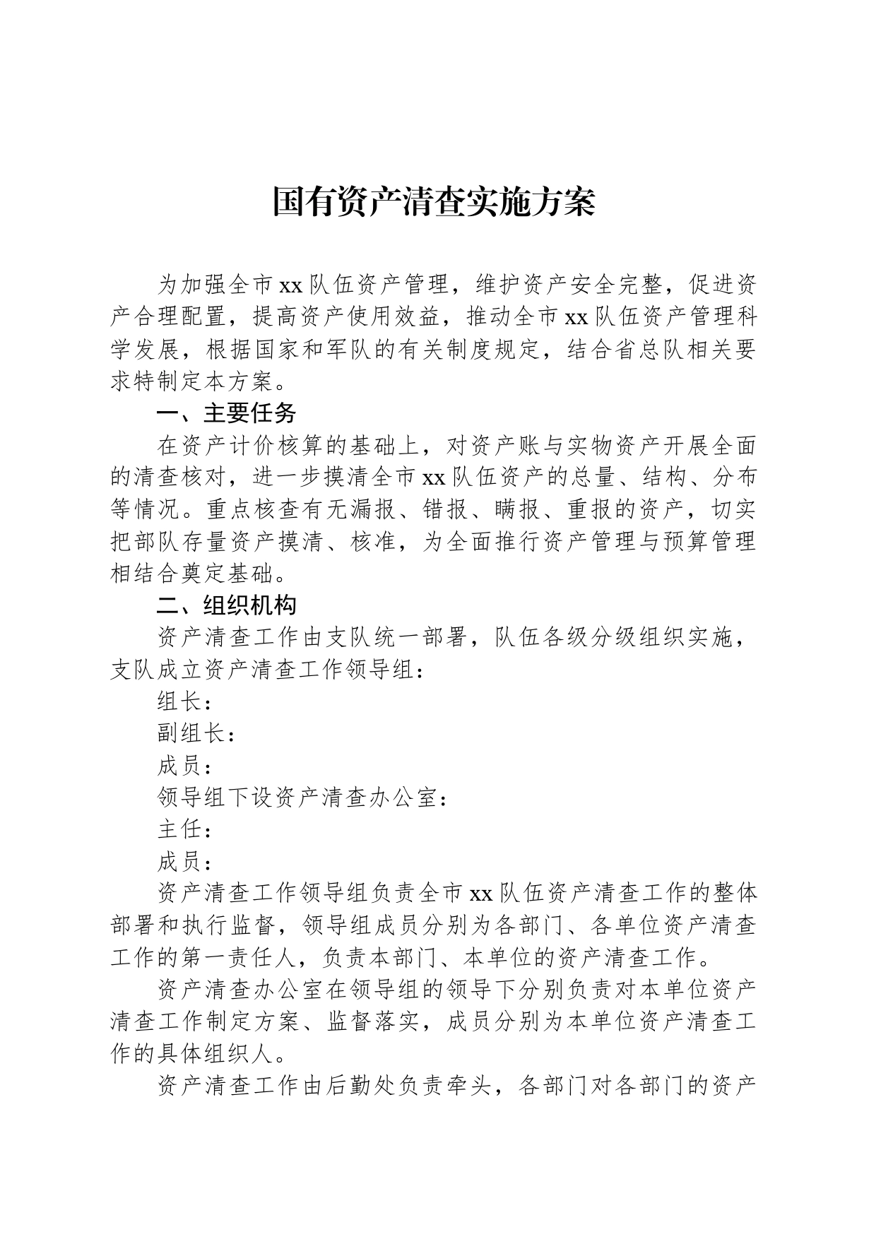 国有资产清查实施方案_第1页
