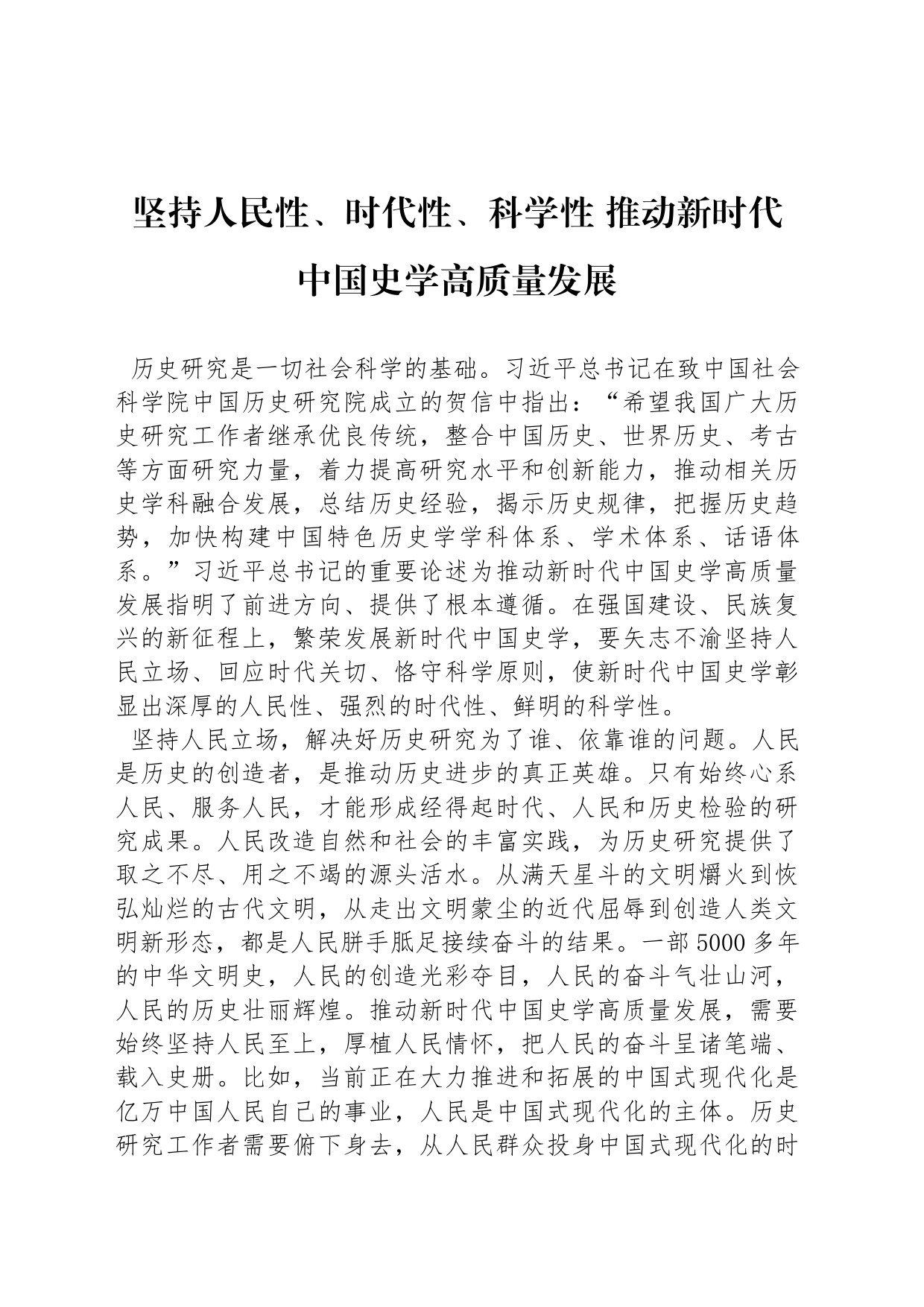 坚持人民性、时代性、科学性 推动新时代中国史学高质量发展_第1页