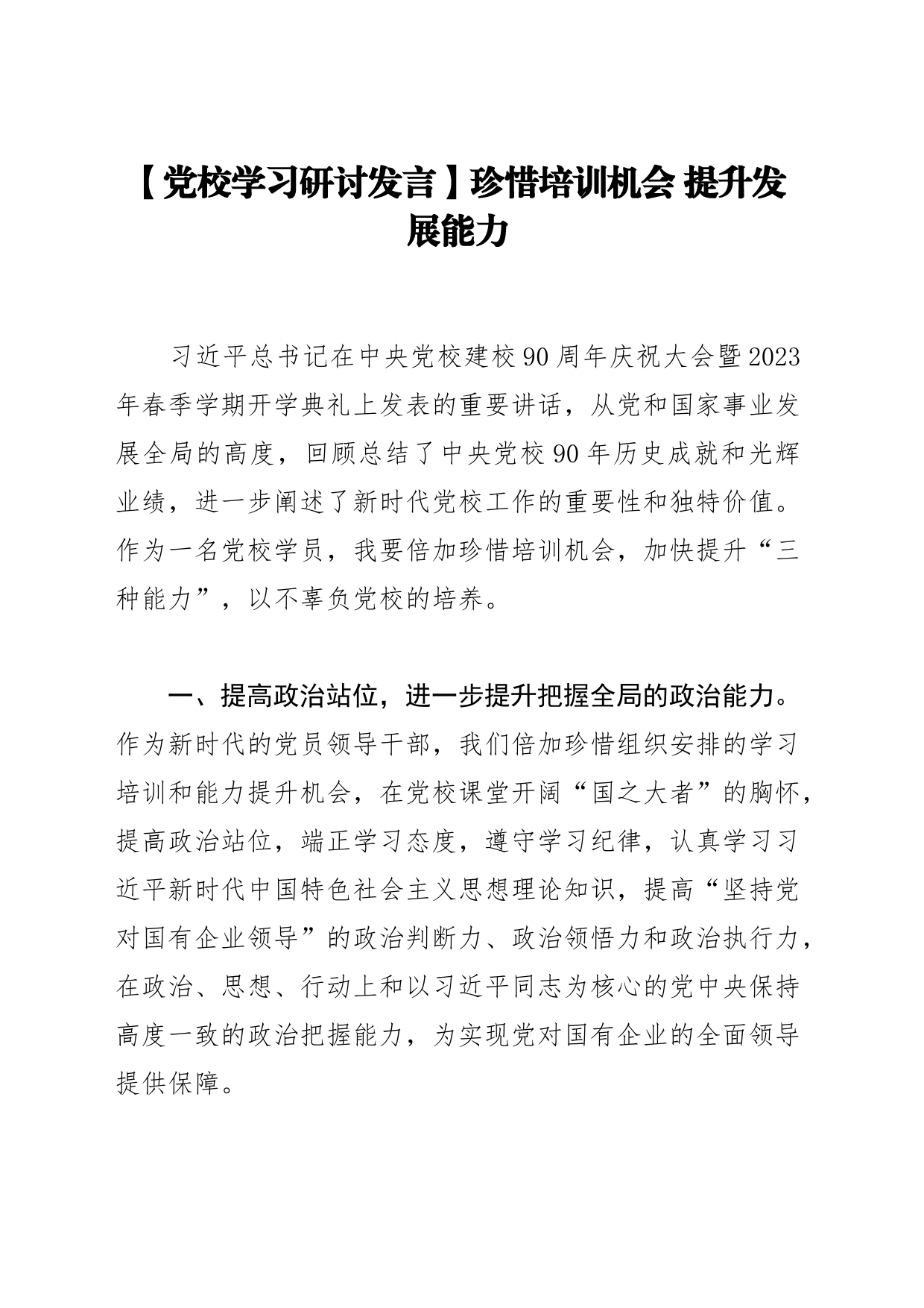 【党校学习研讨发言】珍惜培训机会 提升发展能力_第1页