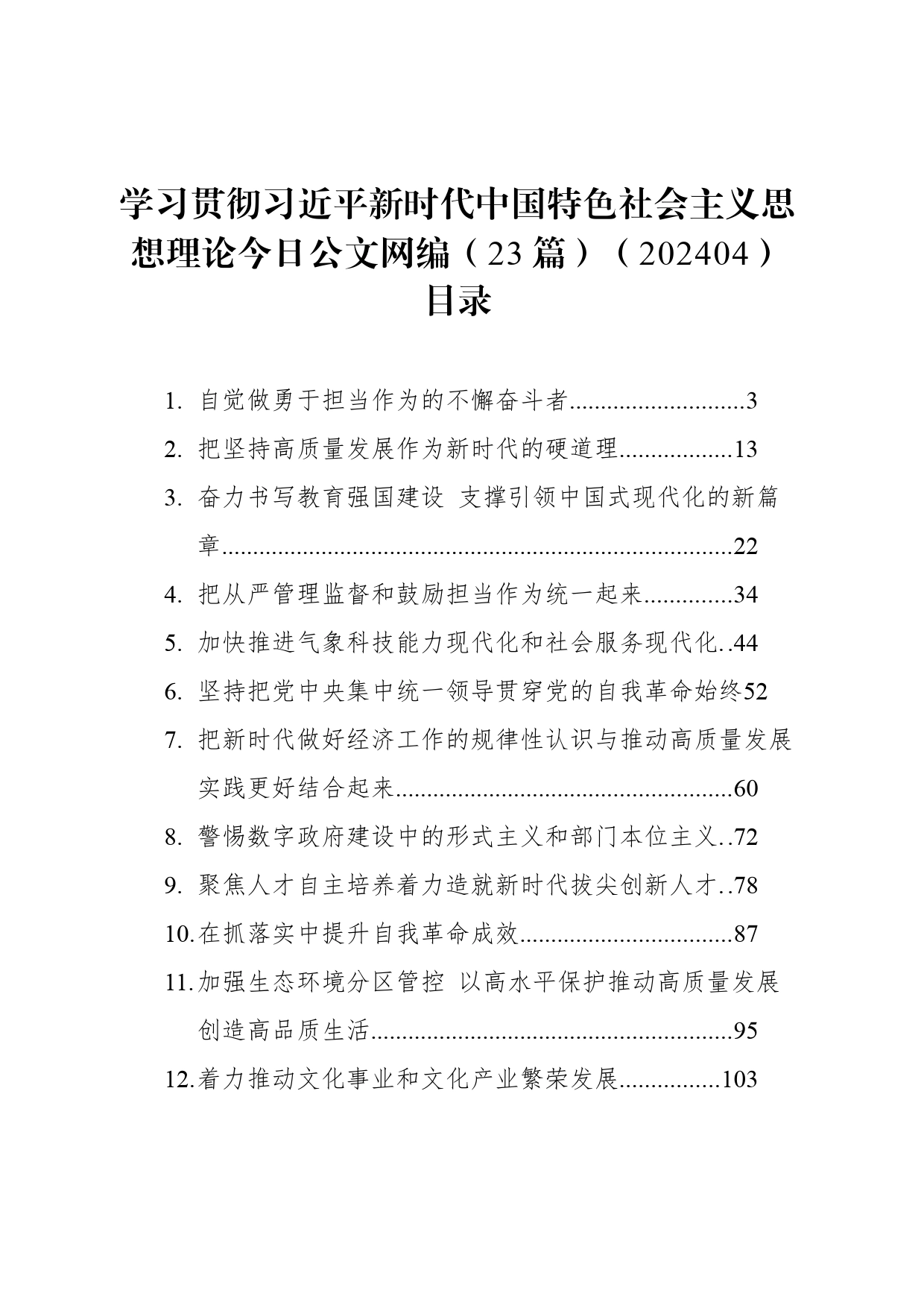 学习贯彻习近平新时代中国特色社会主义思想理论文稿汇编（23篇）（202404）_第1页