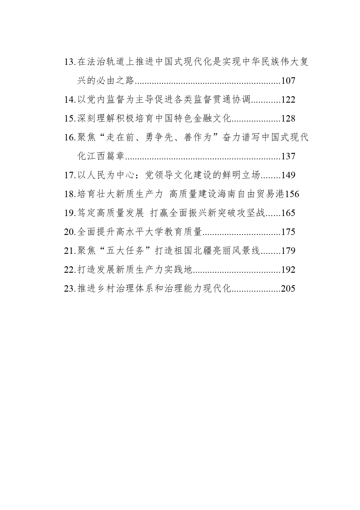 学习贯彻习近平新时代中国特色社会主义思想理论文稿汇编（23篇）（202404）_第2页