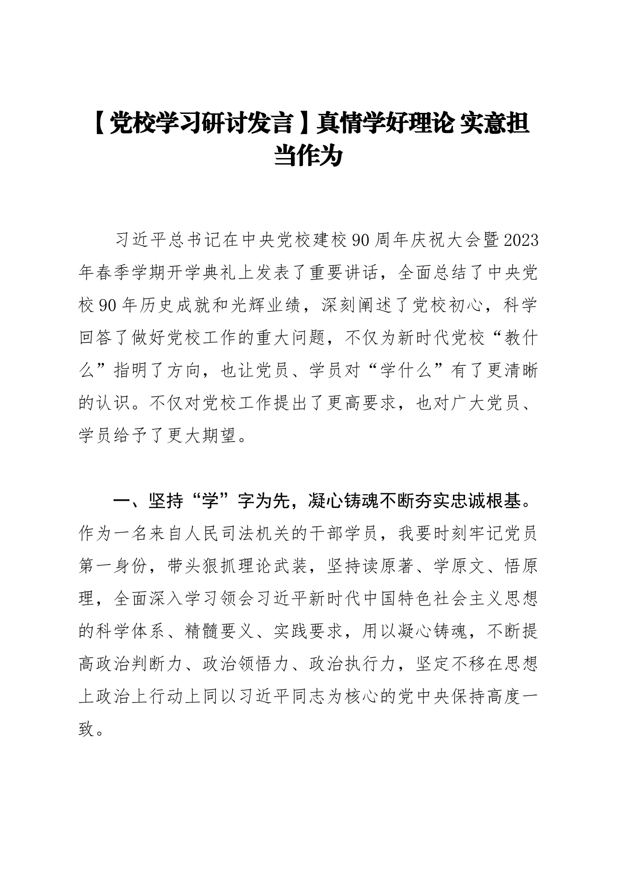 【党校学习研讨发言】真情学好理论 实意担当作为_第1页