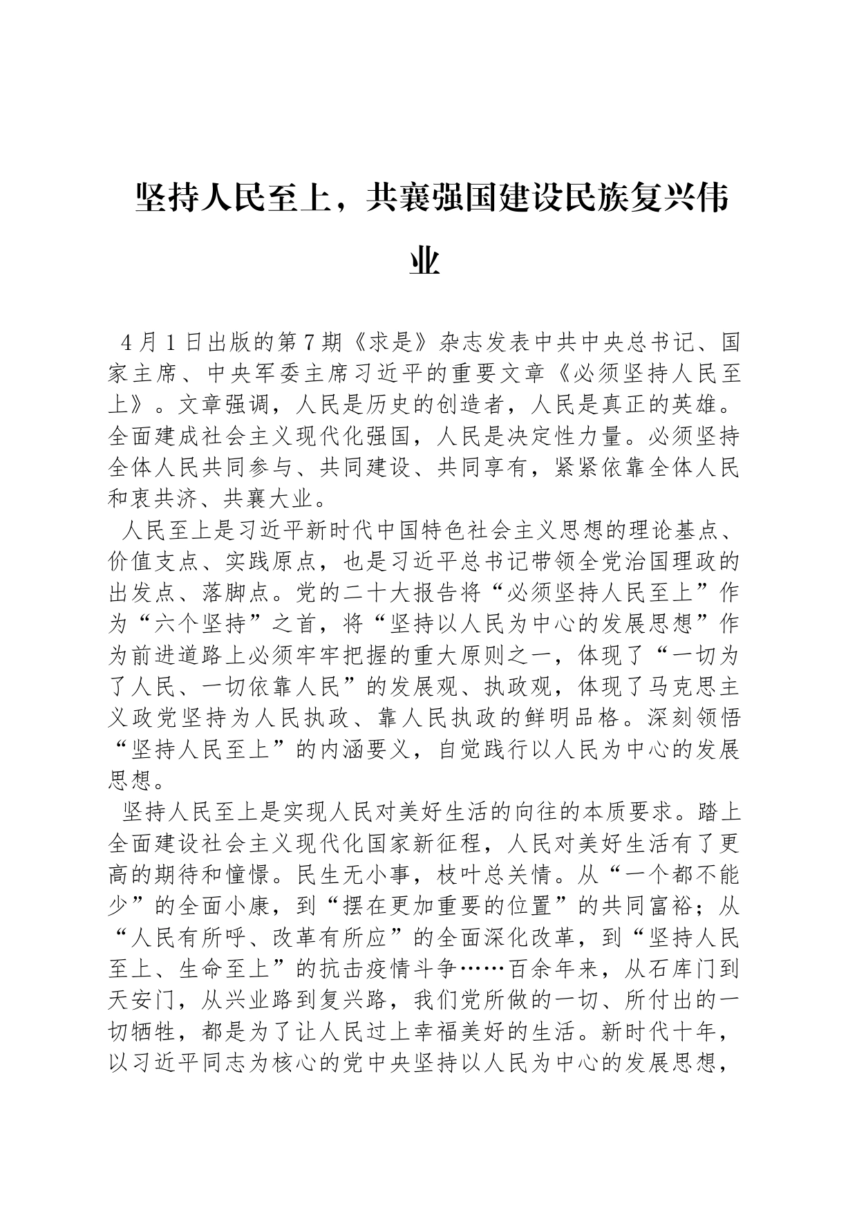 坚持人民至上，共襄强国建设民族复兴伟业_第1页