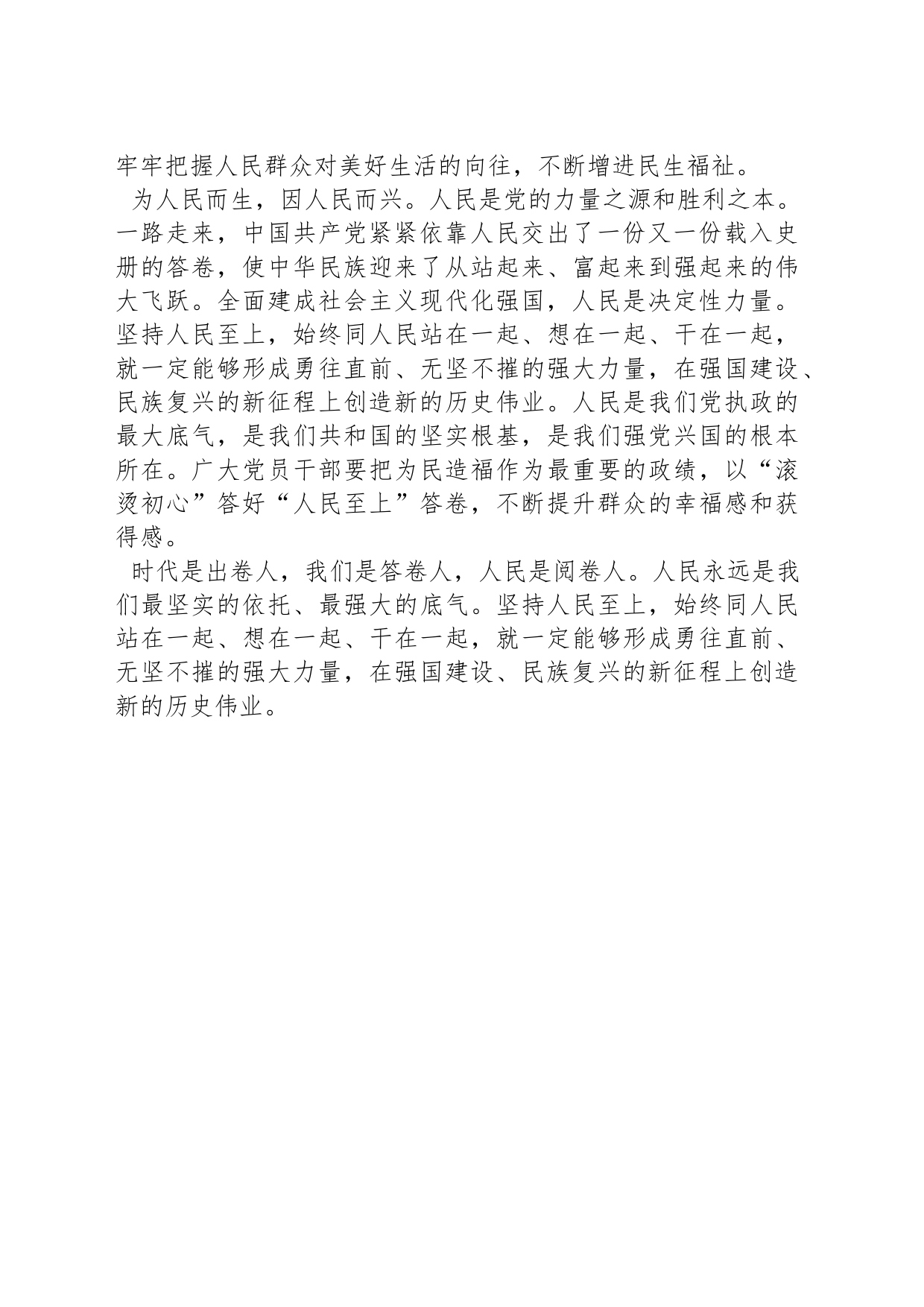 坚持人民至上，共襄强国建设民族复兴伟业_第2页