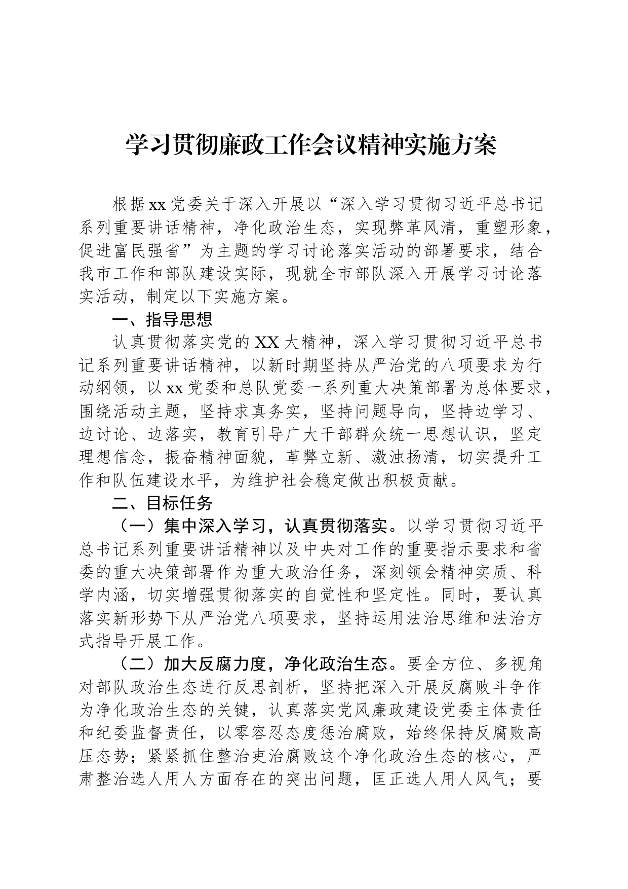 学习贯彻廉政工作会议精神实施方案_第1页