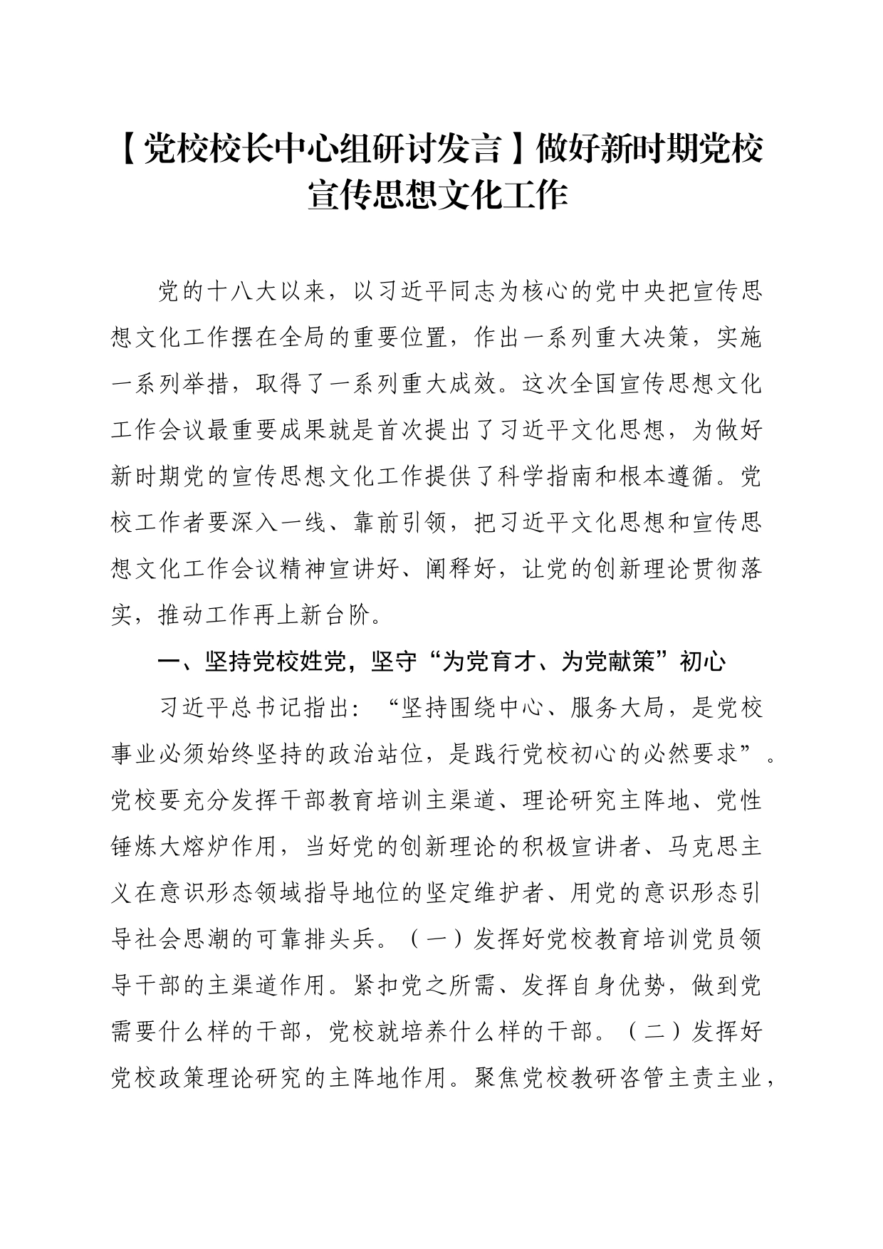 【党校校长中心组研讨发言】做好新时期党校宣传思想文化工作_第1页