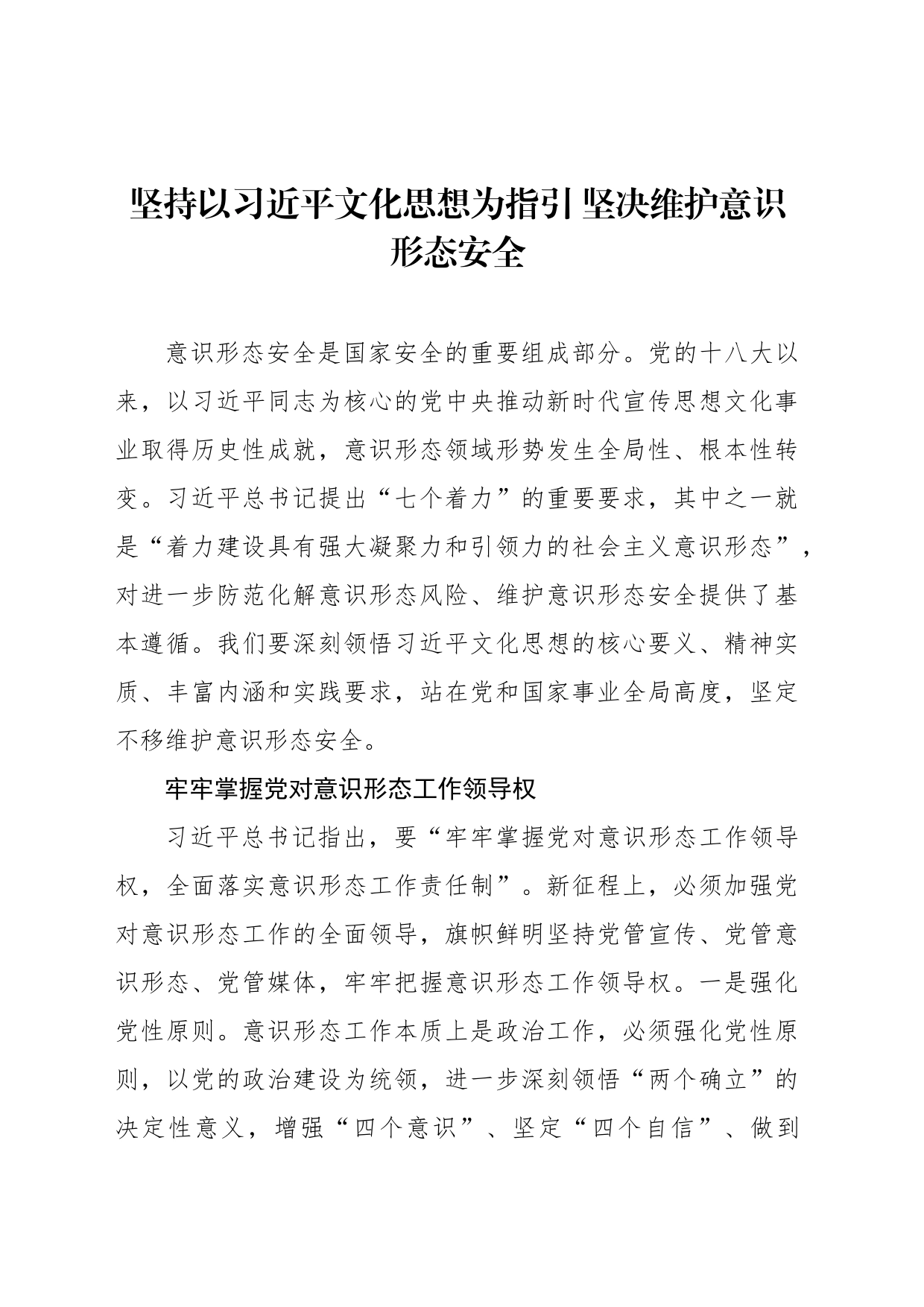 坚持以习近平文化思想为指引 坚决维护意识形态安全_第1页