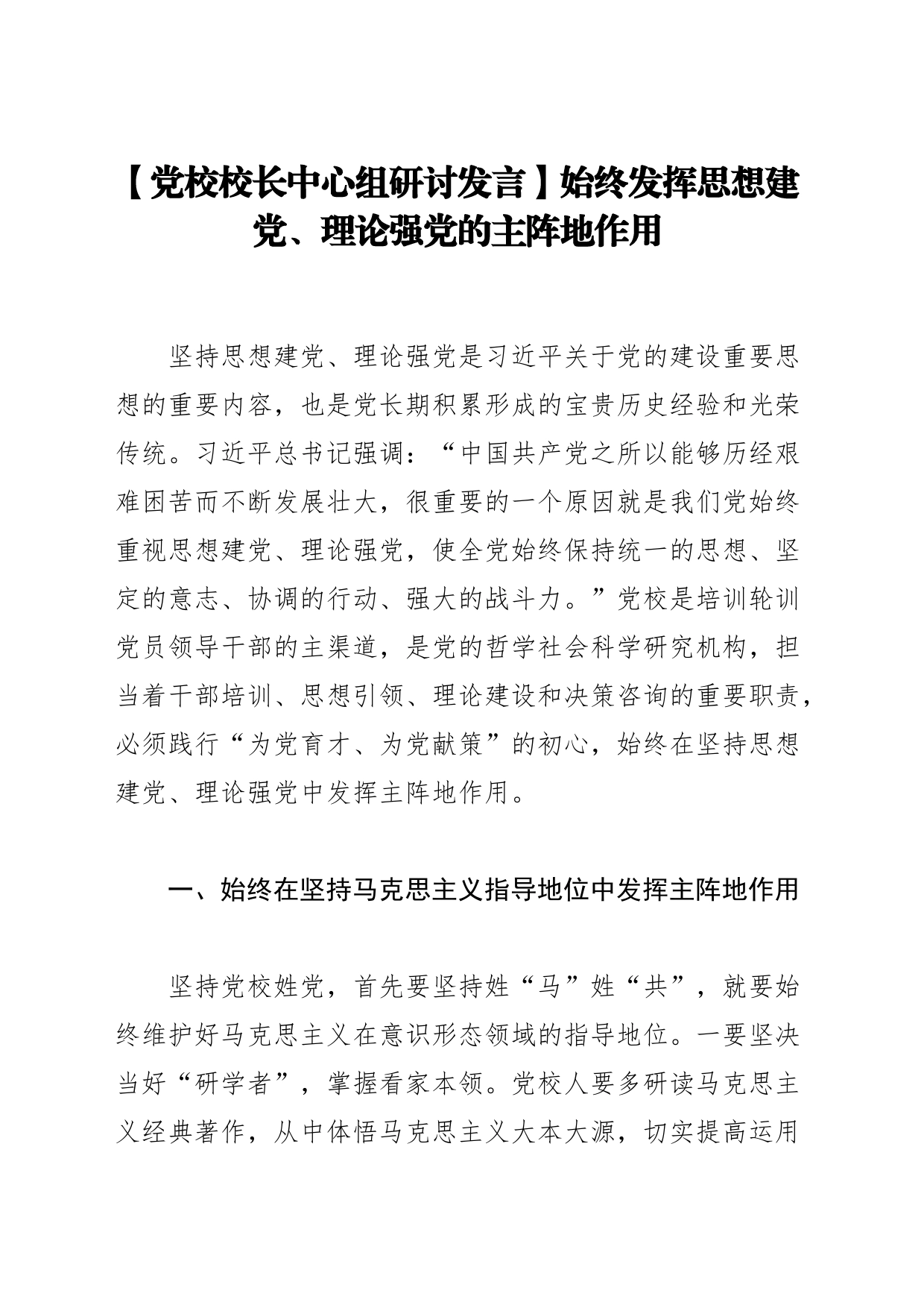 【党校校长中心组研讨发言】始终发挥思想建党、理论强党的主阵地作用_第1页