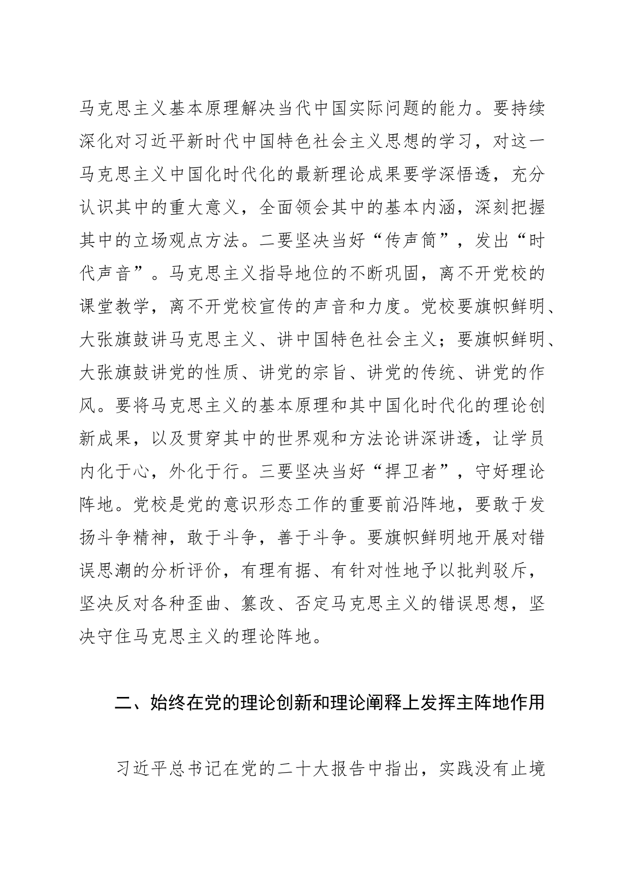 【党校校长中心组研讨发言】始终发挥思想建党、理论强党的主阵地作用_第2页