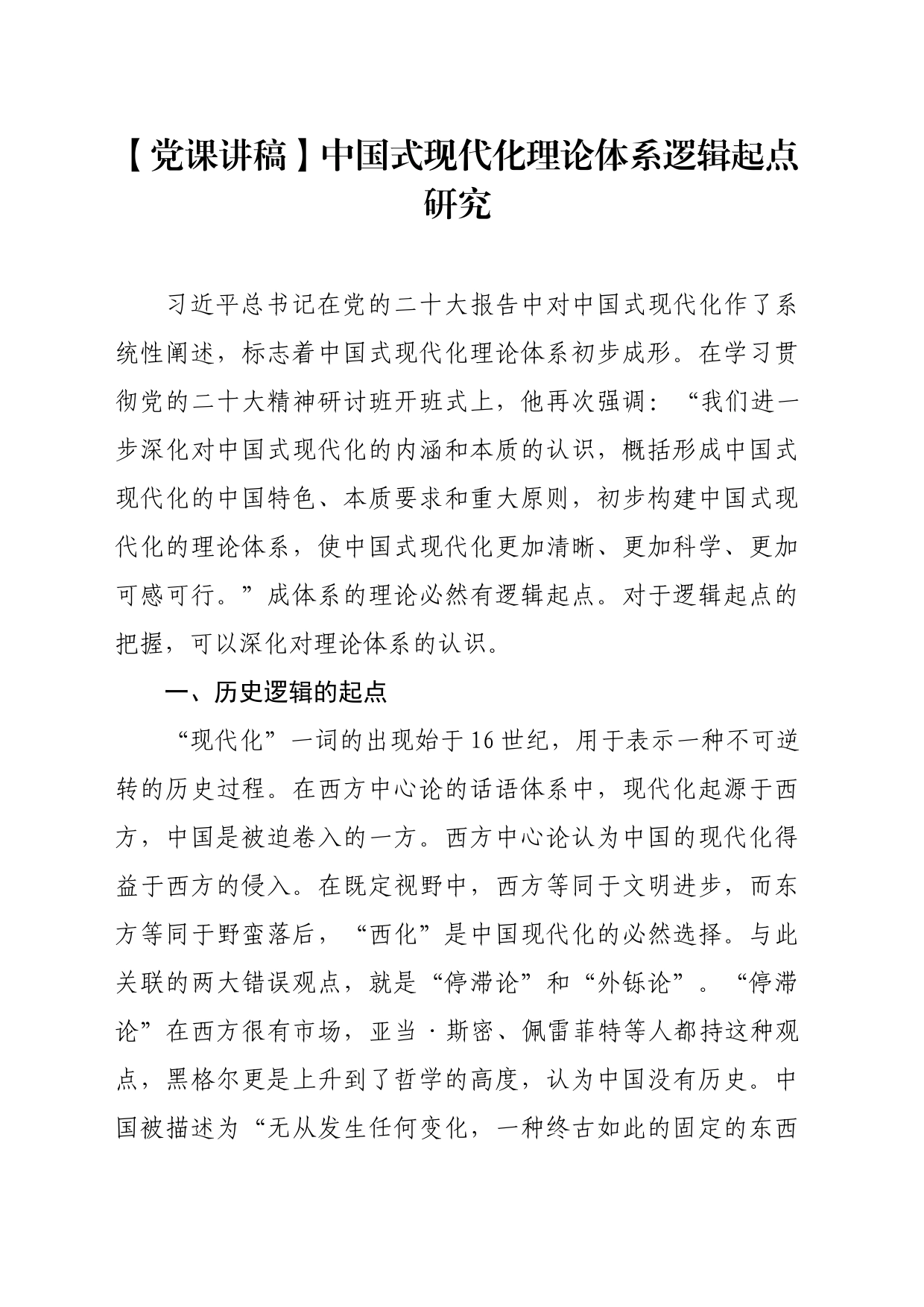 【党课讲稿】中国式现代化理论体系逻辑起点研究_第1页