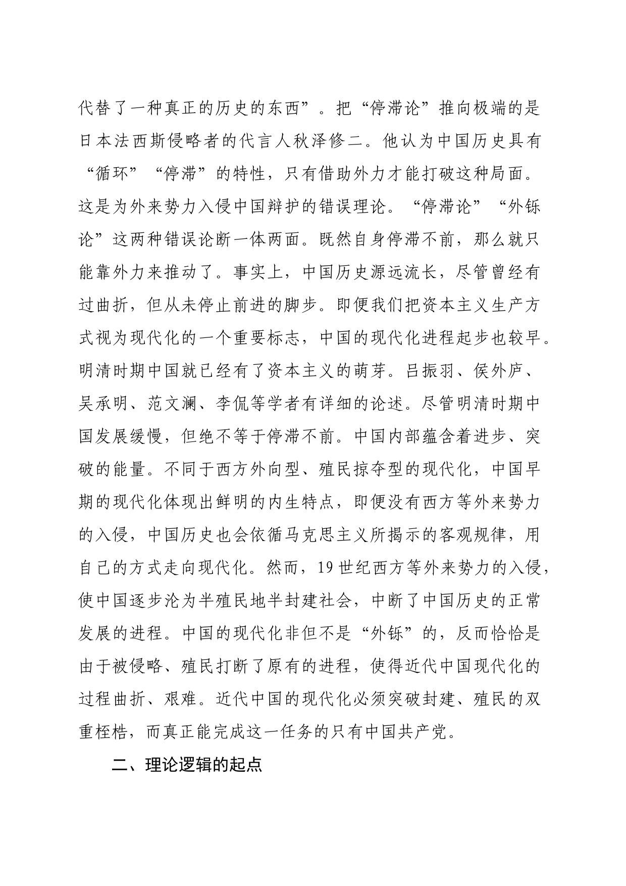 【党课讲稿】中国式现代化理论体系逻辑起点研究_第2页