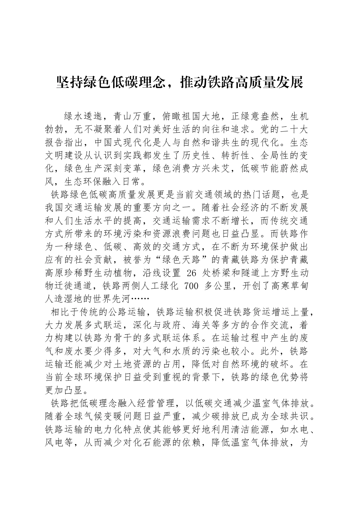 坚持绿色低碳理念，推动铁路高质量发展_第1页