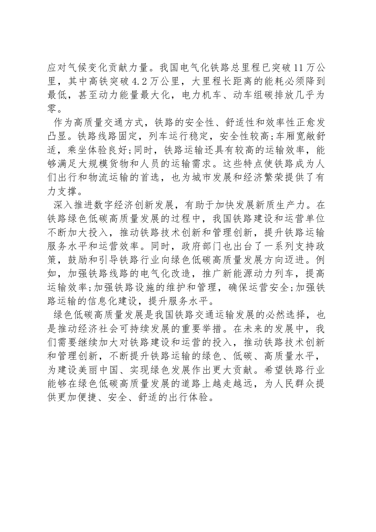 坚持绿色低碳理念，推动铁路高质量发展_第2页