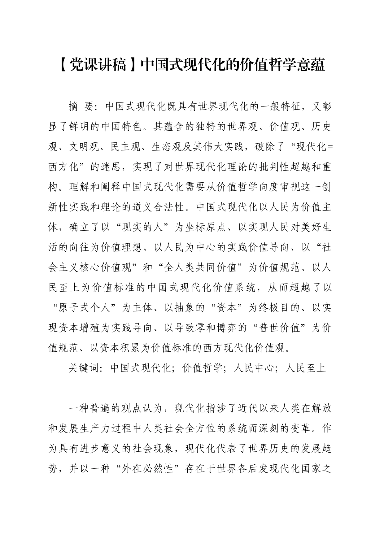 【党课讲稿】中国式现代化的价值哲学意蕴_第1页
