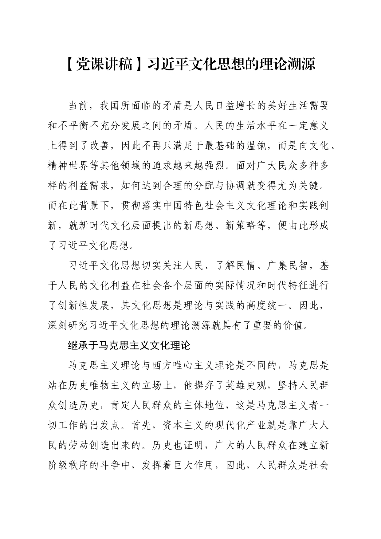 【党课讲稿】习近平文化思想的理论溯源_第1页