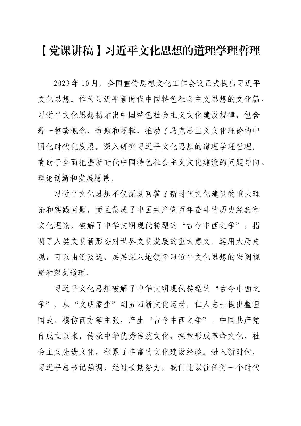 【党课讲稿】习近平文化思想的道理学理哲理_第1页