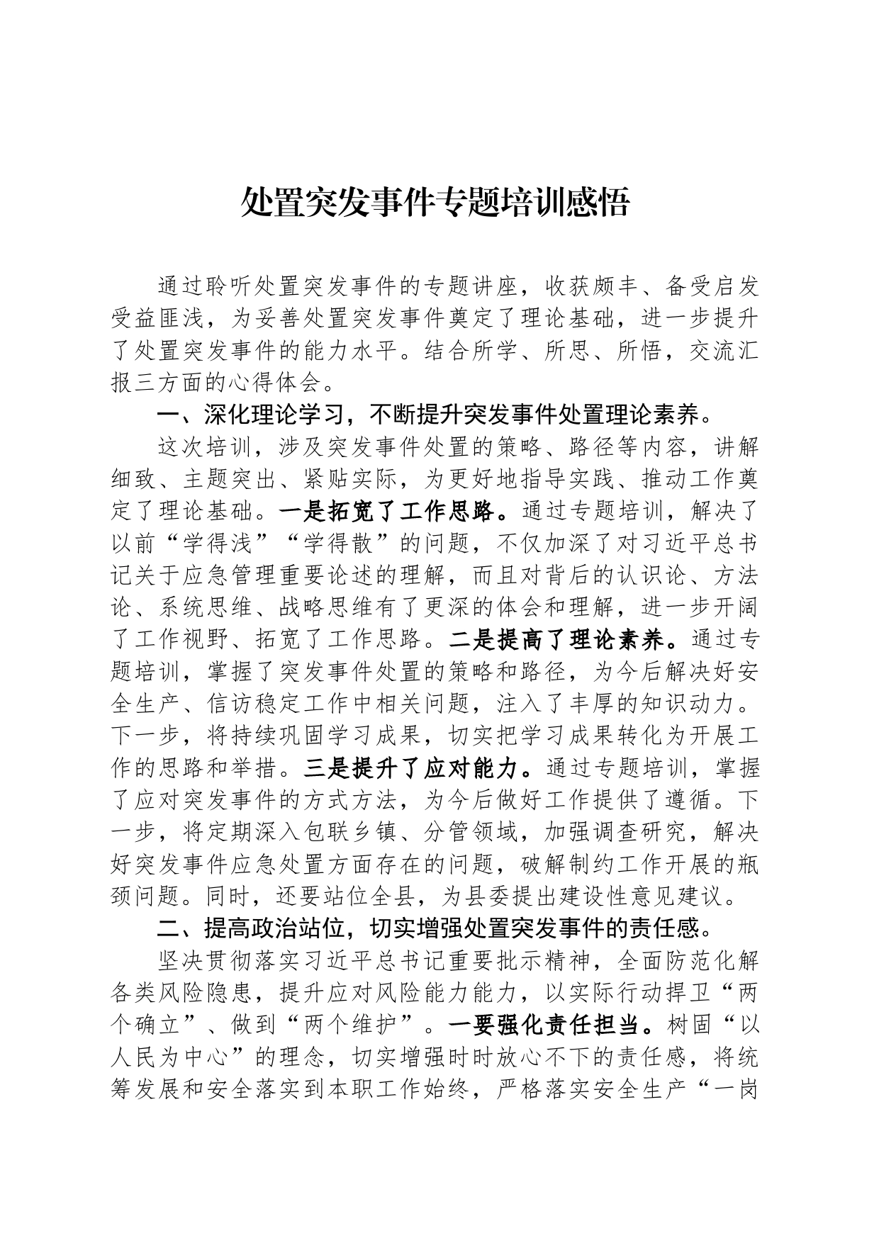 处置突发事件专题培训感悟_第1页