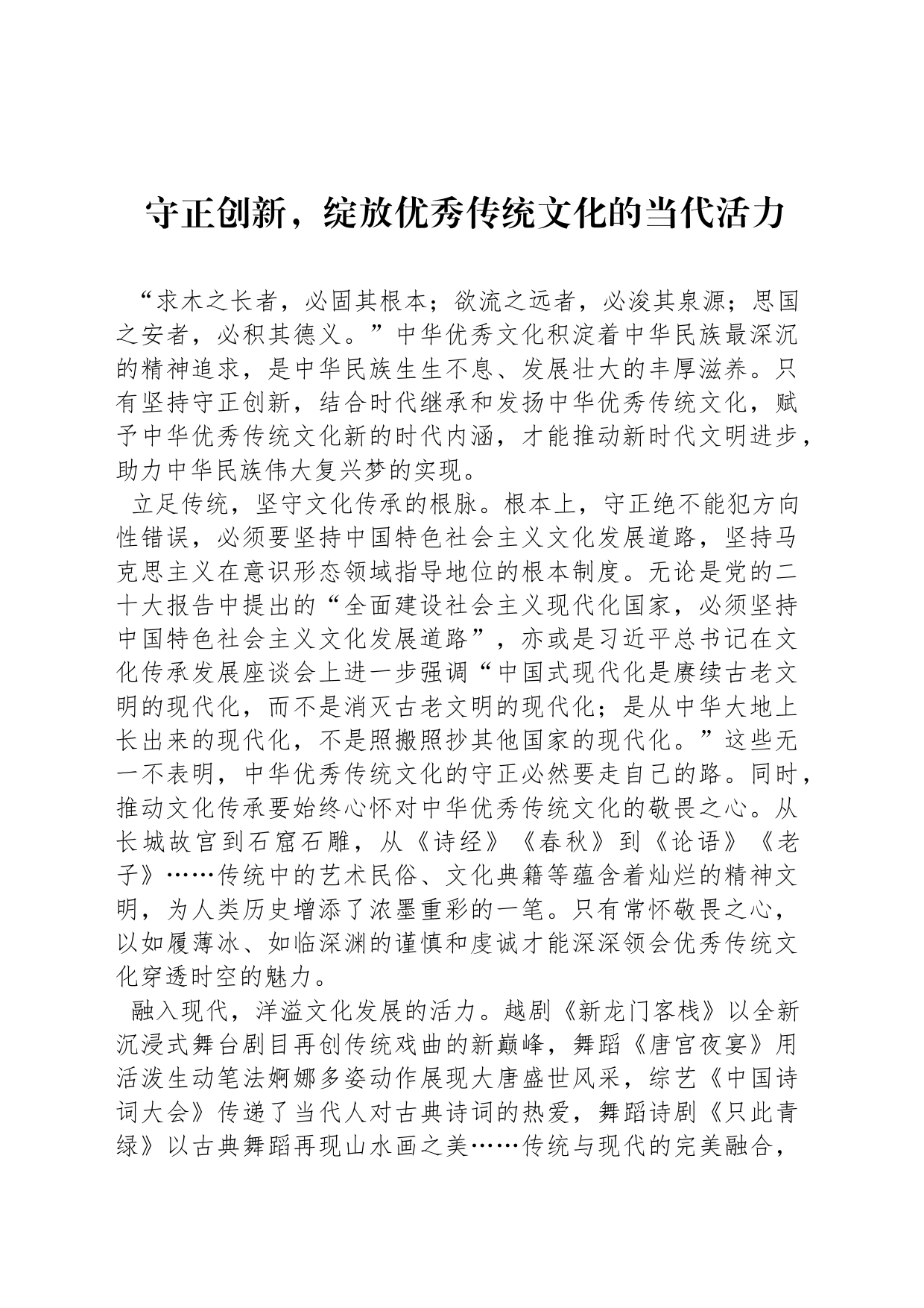 守正创新，绽放优秀传统文化的当代活力_第1页