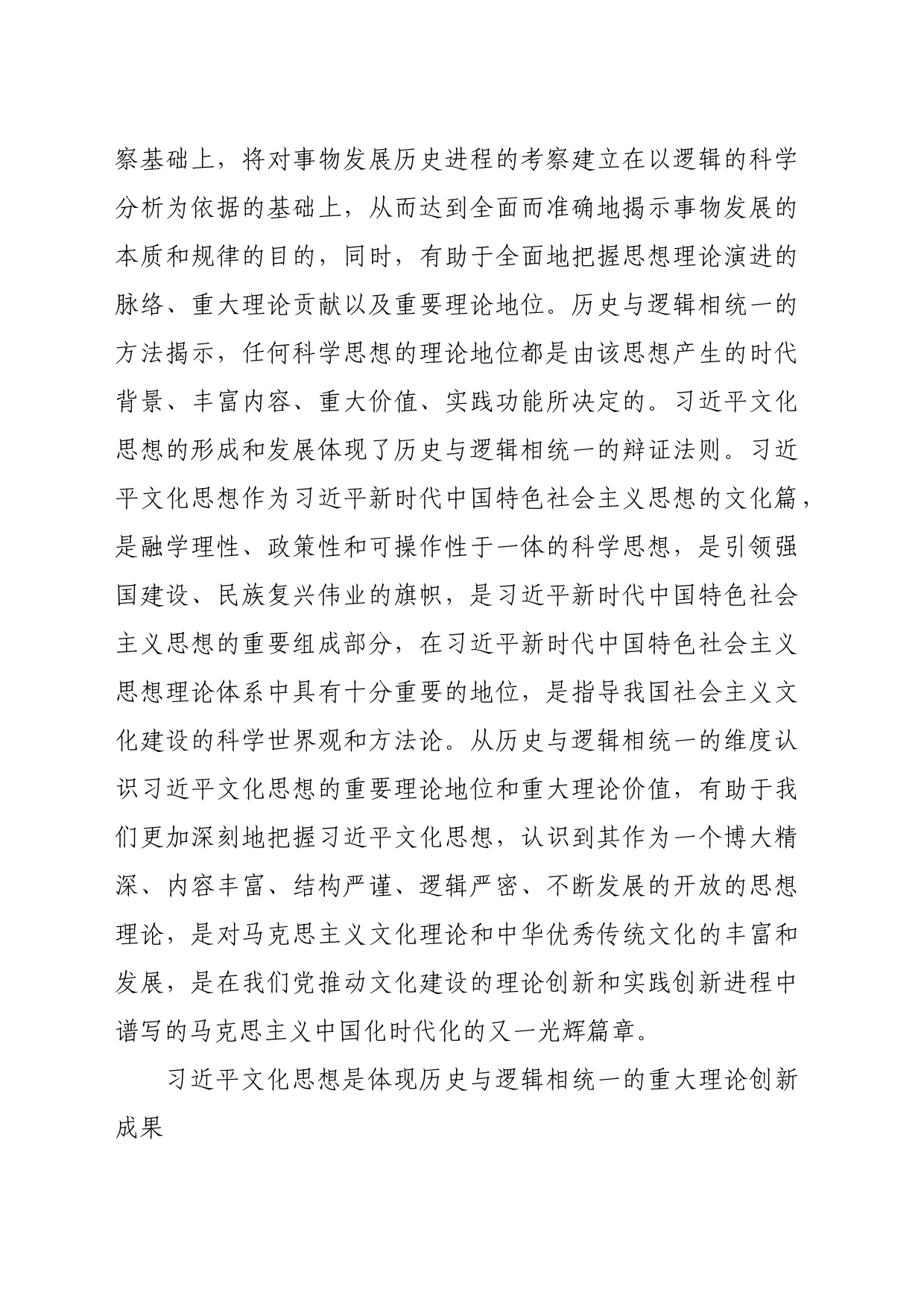 【党课讲稿】习近平文化思想的重要理论地位：基于历史与逻辑相统一的认识_第2页