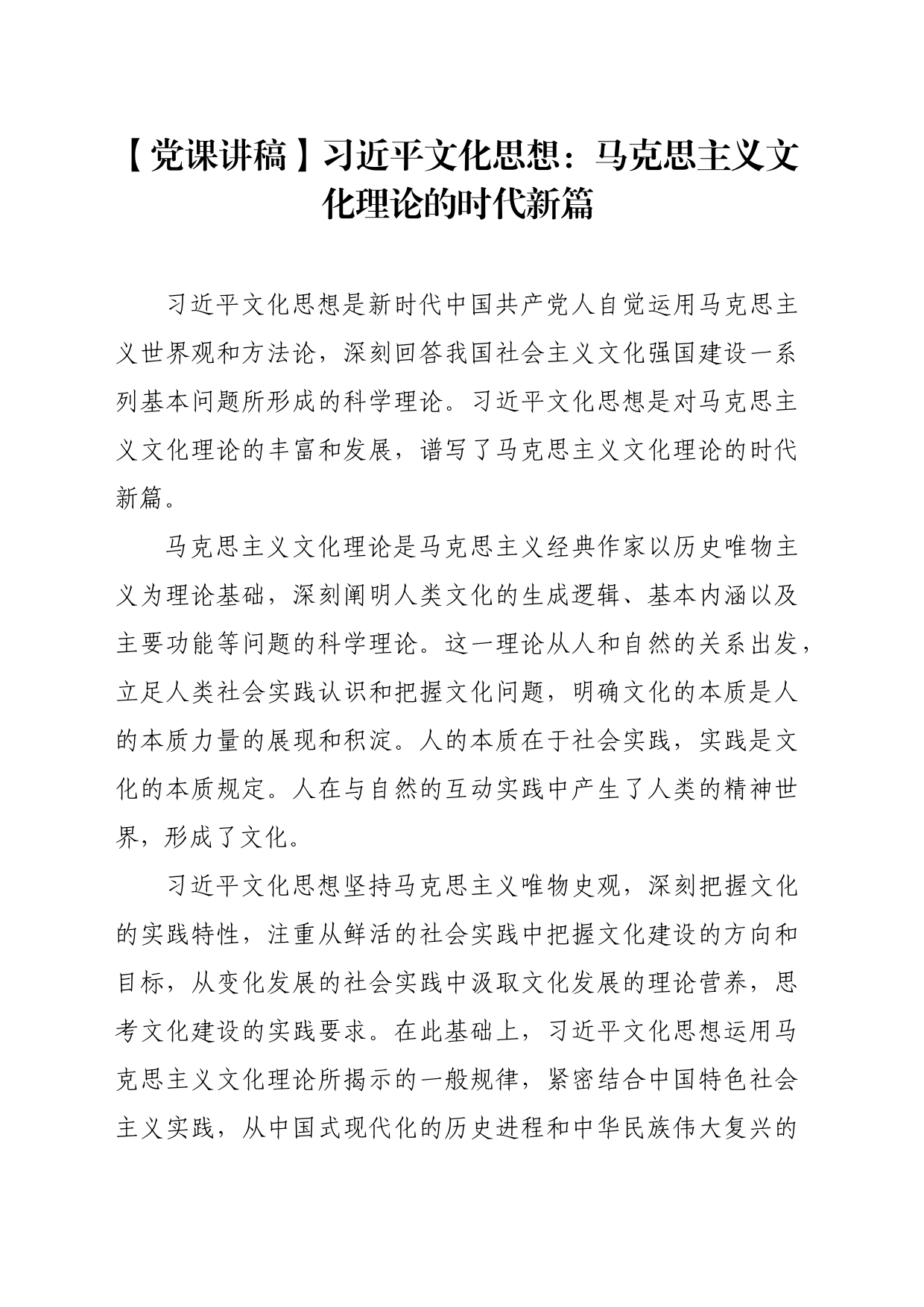 【党课讲稿】习近平文化思想：马克思主义文化理论的时代新篇_第1页