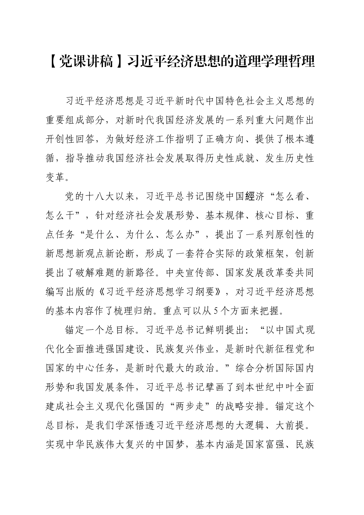 【党课讲稿】习近平经济思想的道理学理哲理_第1页