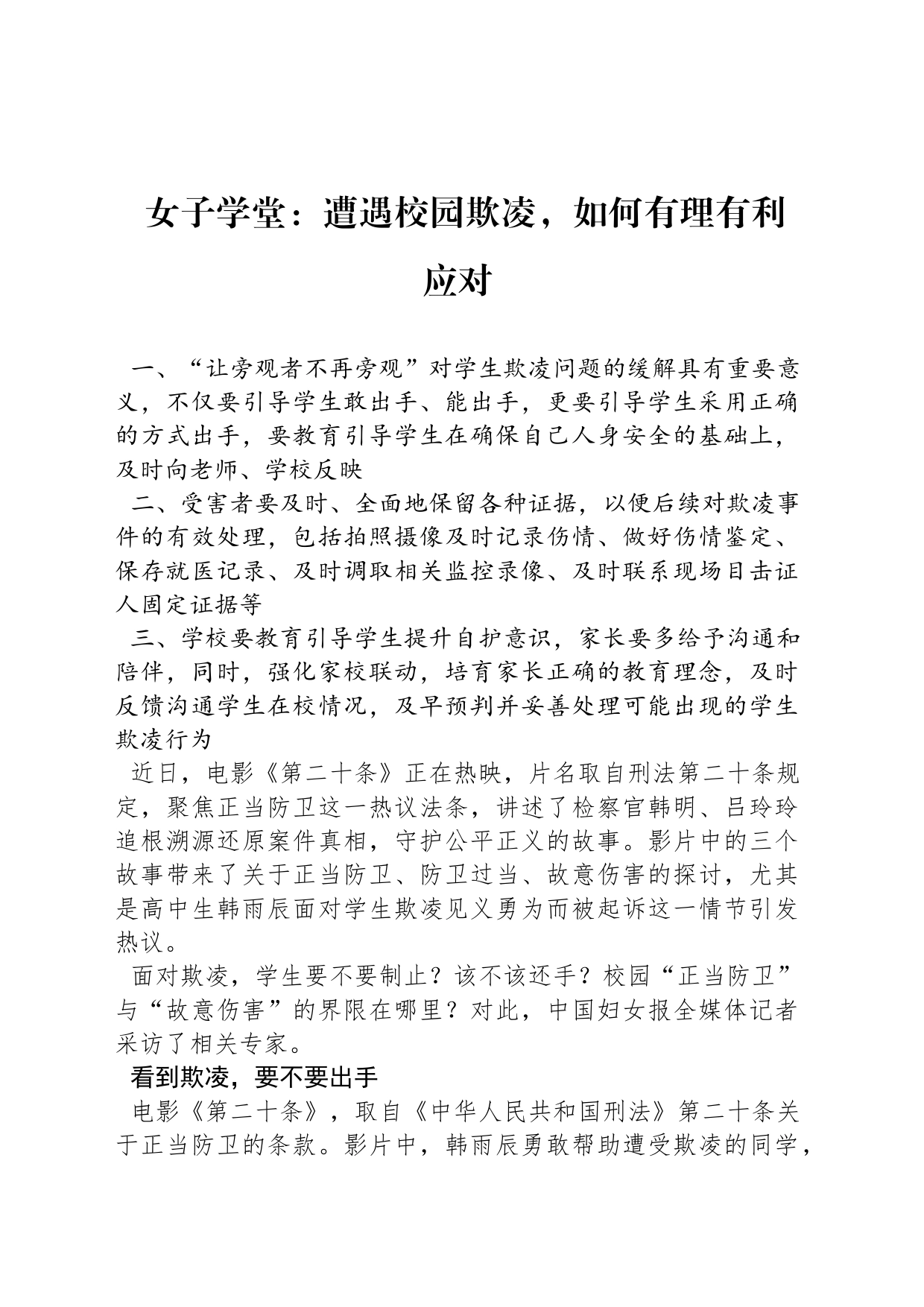 女子学堂：遭遇校园欺凌，如何有理有利应对_第1页