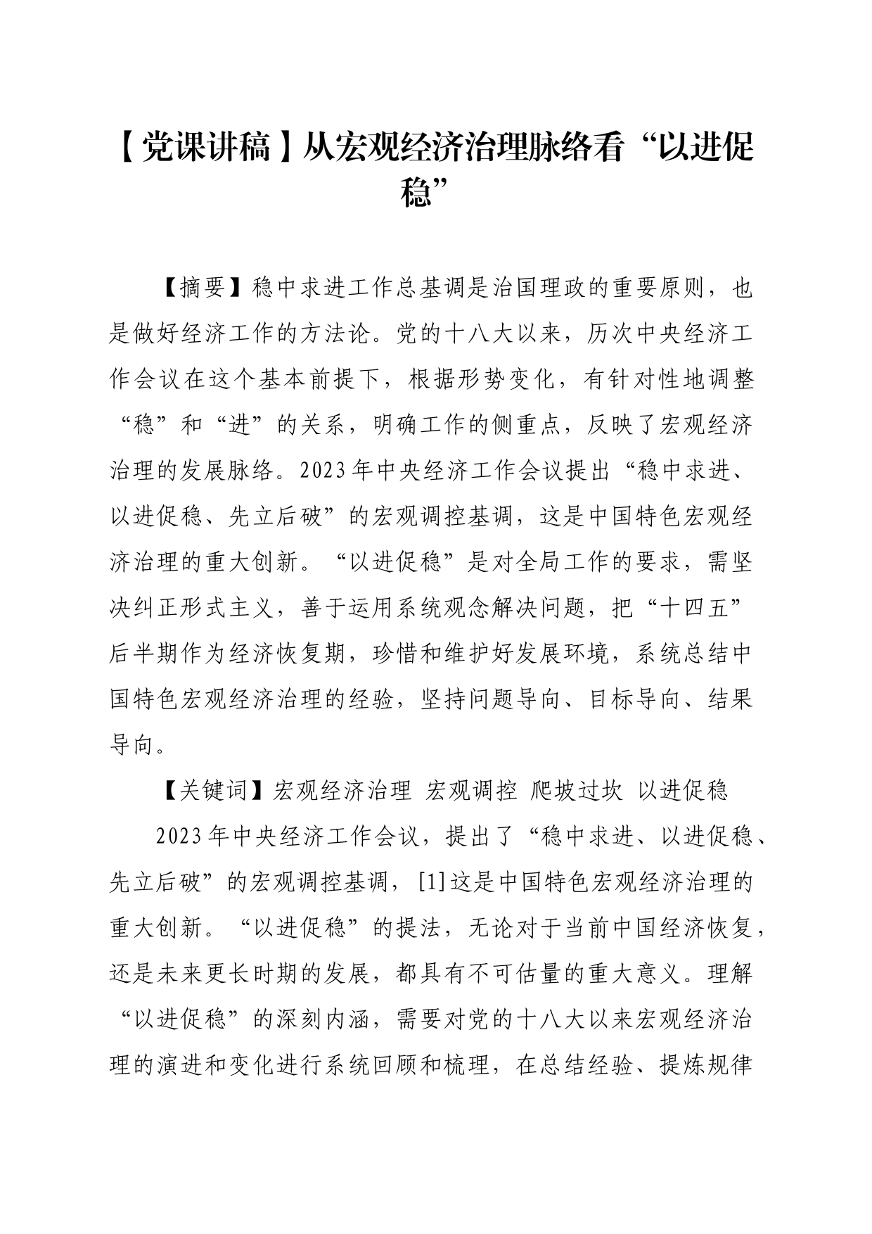 【党课讲稿】从宏观经济治理脉络看“以进促稳”_第1页