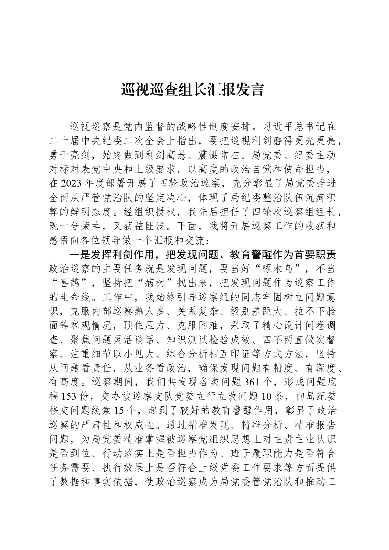 巡视巡查组长汇报发言_第1页