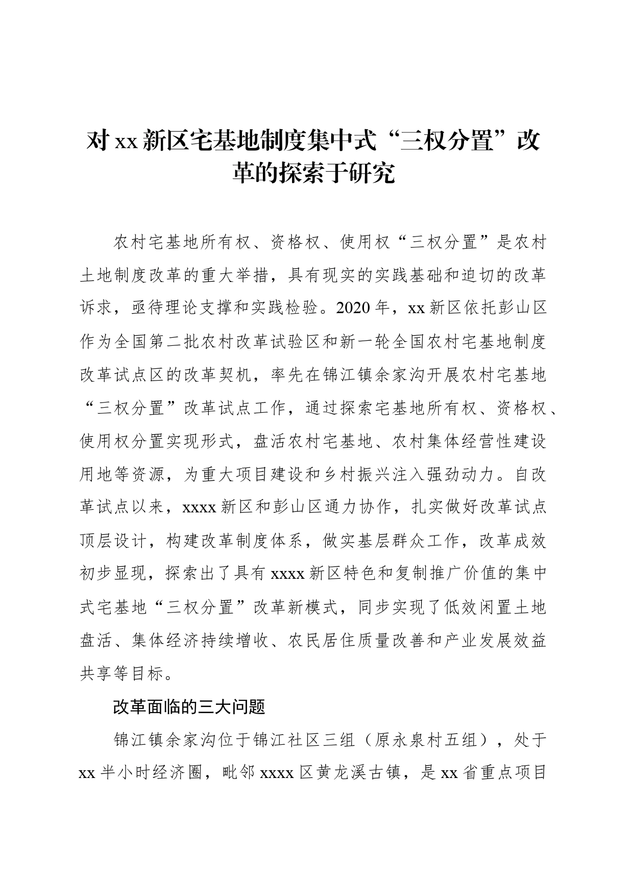 对xx新区宅基地制度集中式“三权分置”改革的探索于研究_第1页