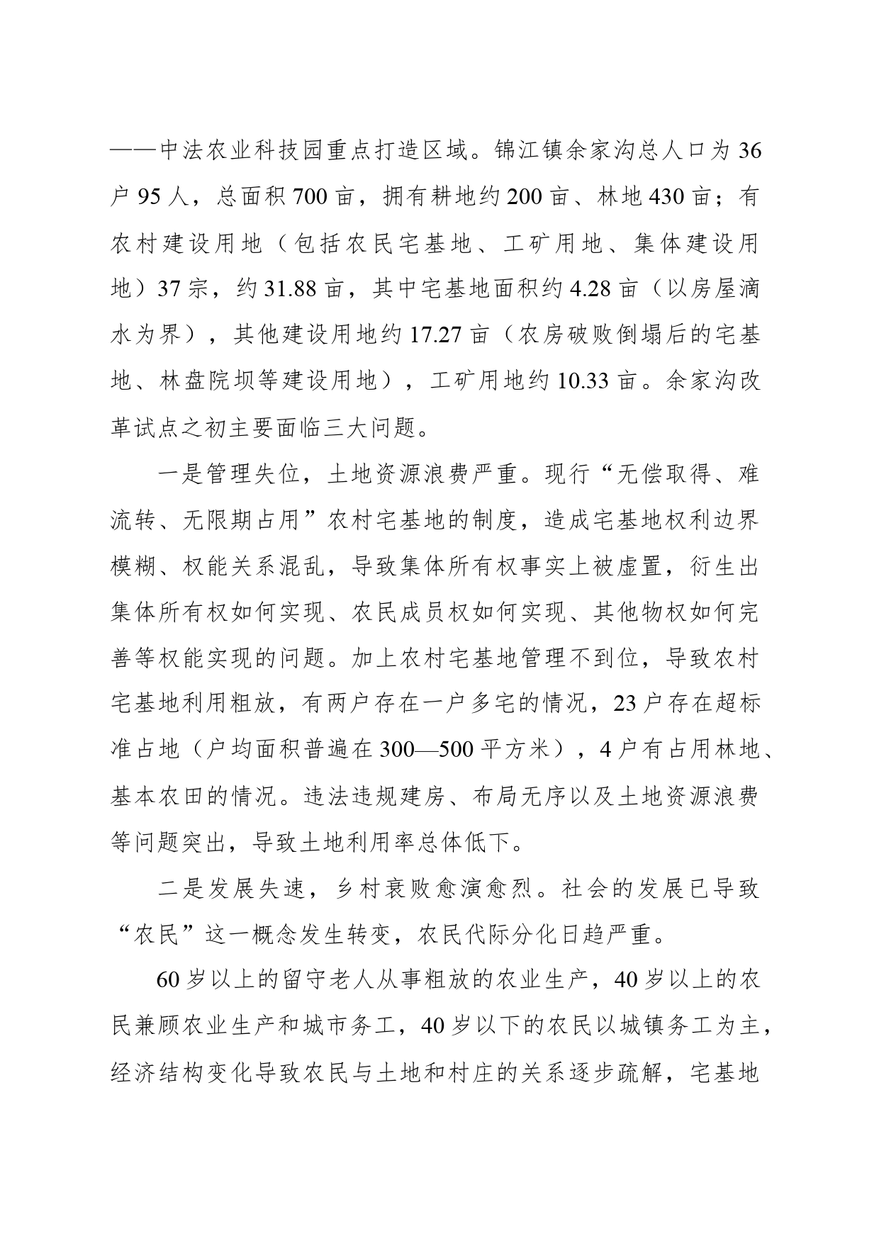 对xx新区宅基地制度集中式“三权分置”改革的探索于研究_第2页