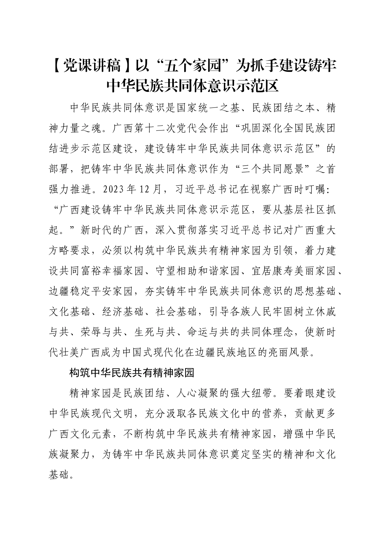 【党课讲稿】以“五个家园”为抓手建设铸牢中华民族共同体意识示范区_第1页